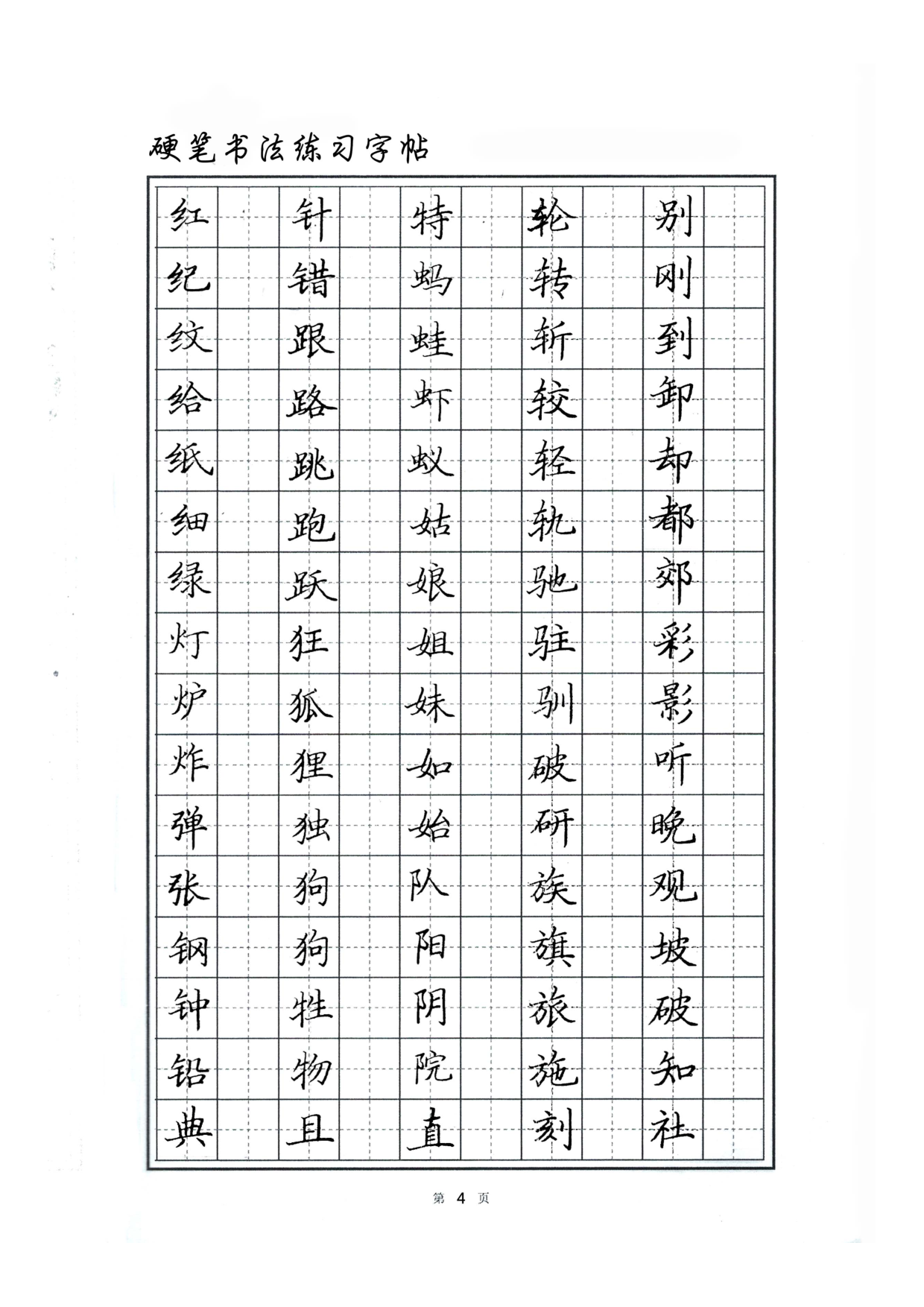 04 硬笔书法字帖.pdf 第4页
