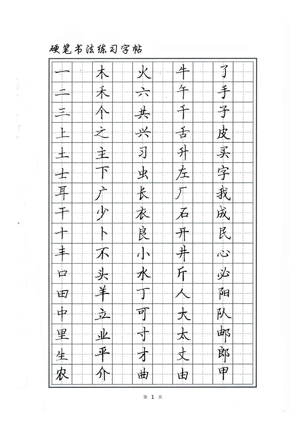 04 硬笔书法字帖.pdf 第1页