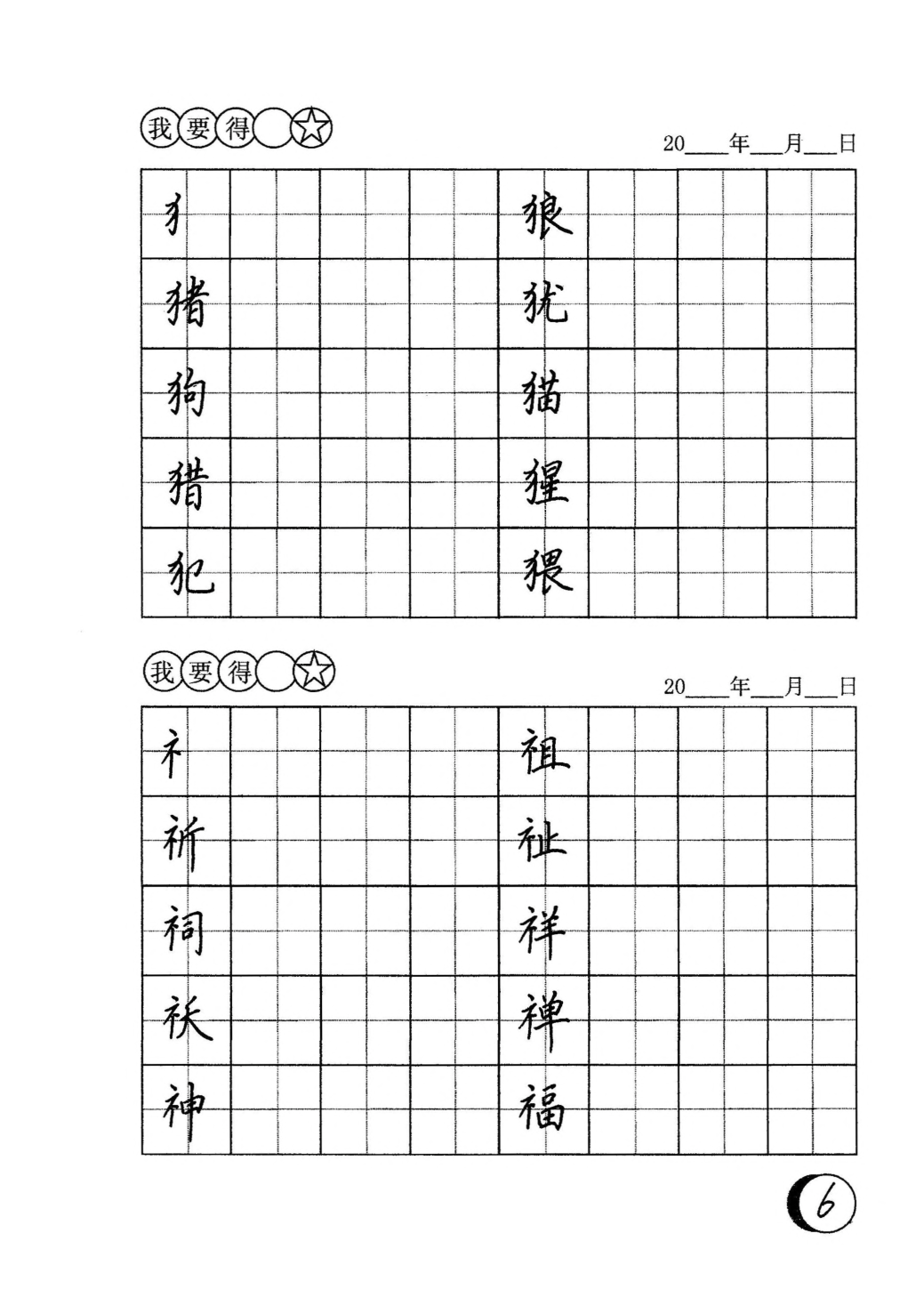 06 硬笔书法字帖-左偏旁.pdf 第6页