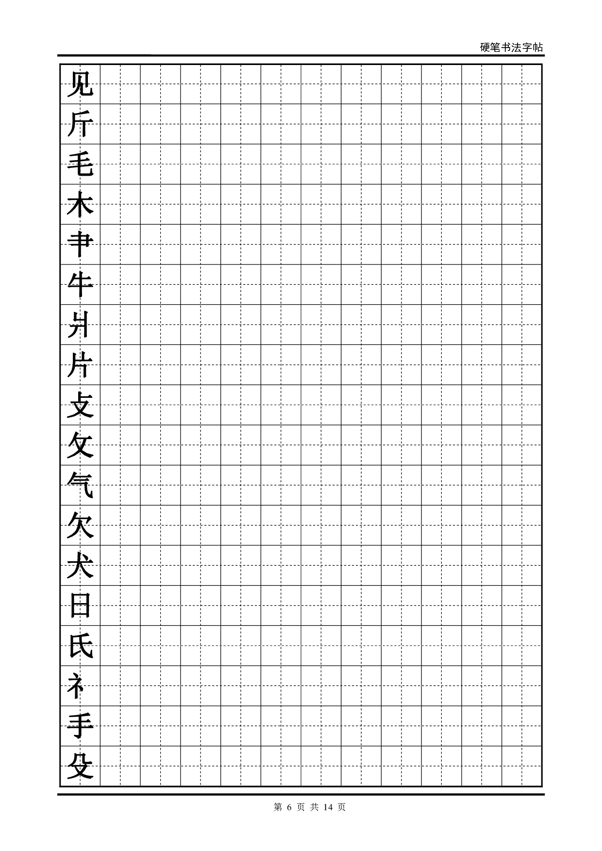 07 硬笔书法字帖(全部首).pdf 第6页