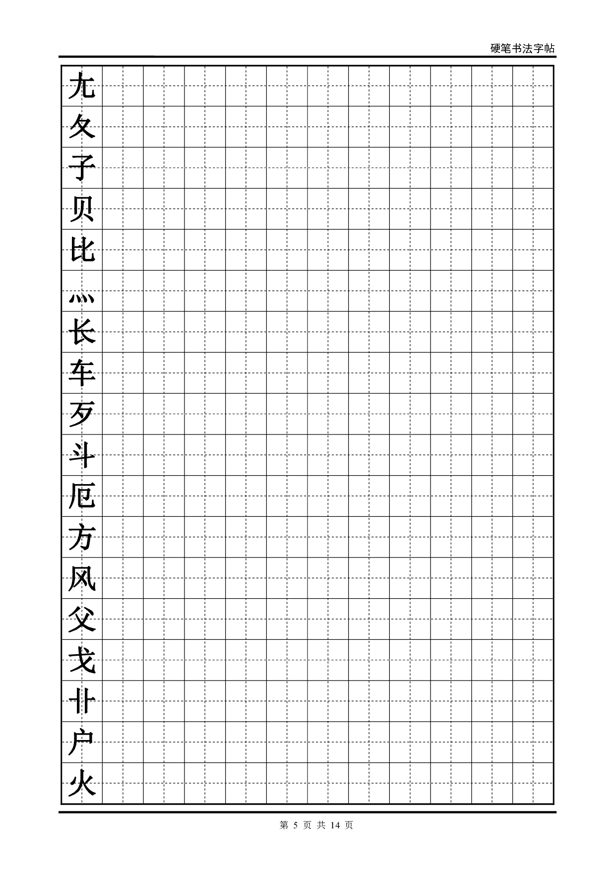 07 硬笔书法字帖(全部首).pdf 第5页