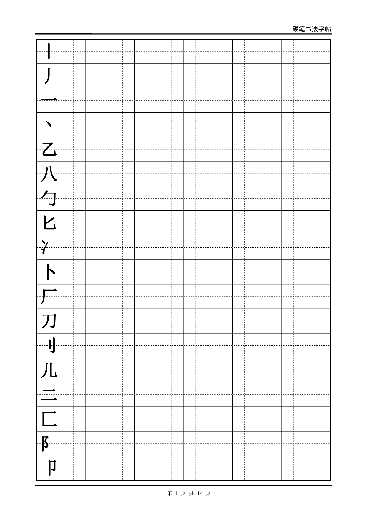 07 硬笔书法字帖(全部首).pdf 第1页