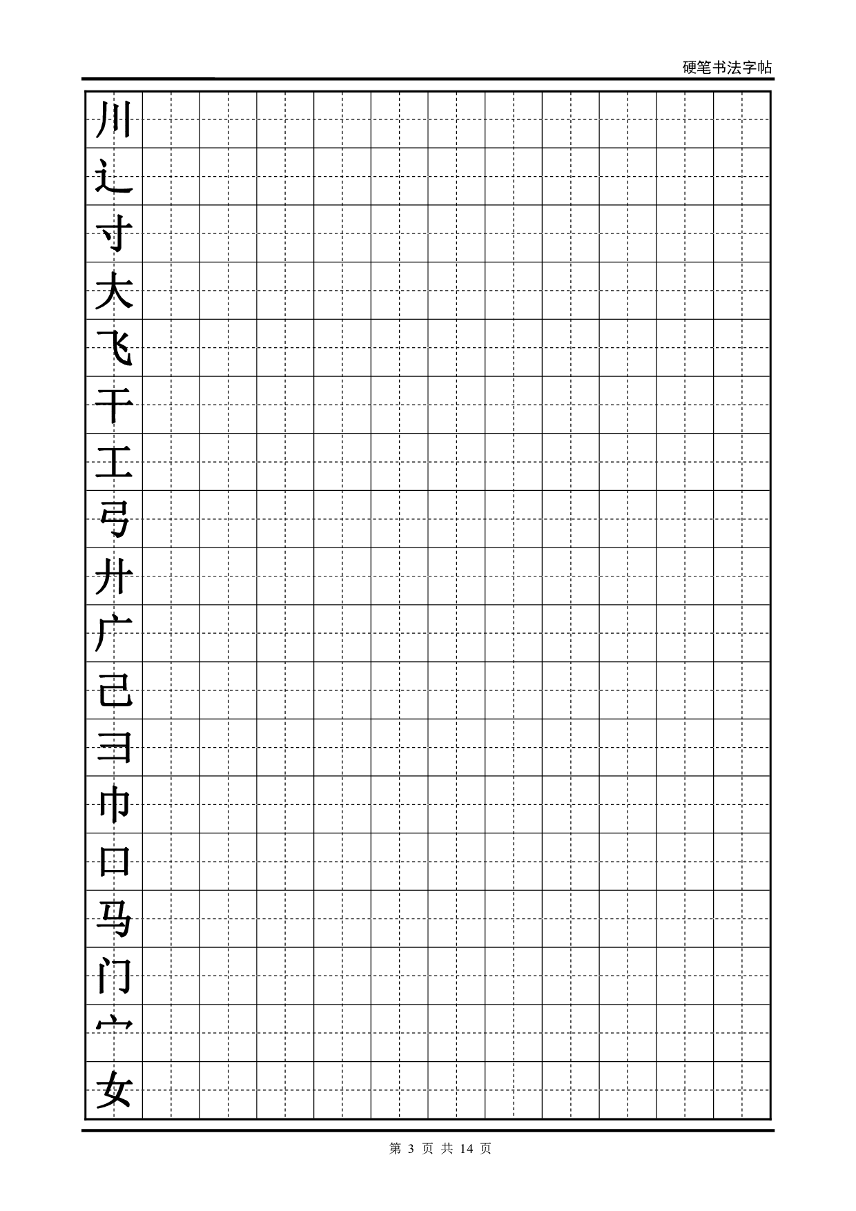 07 硬笔书法字帖(全部首).pdf 第3页