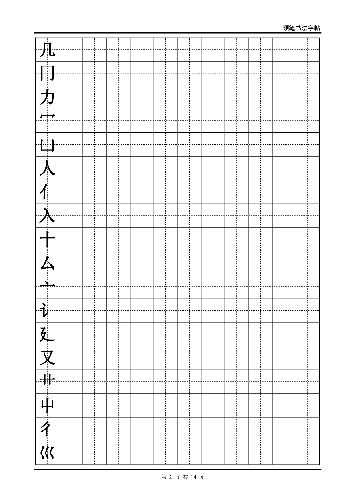 07 硬笔书法字帖(全部首).pdf 第2页