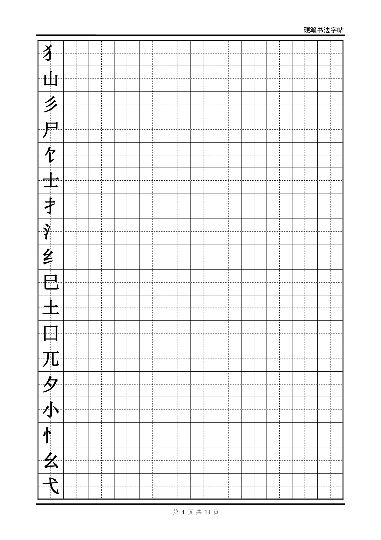 07 硬笔书法字帖(全部首).pdf 第4页