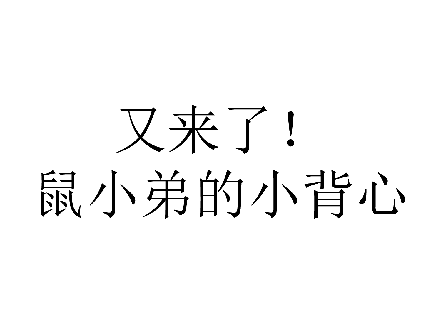 06又来了!鼠小弟的小背心.ppt 第1页