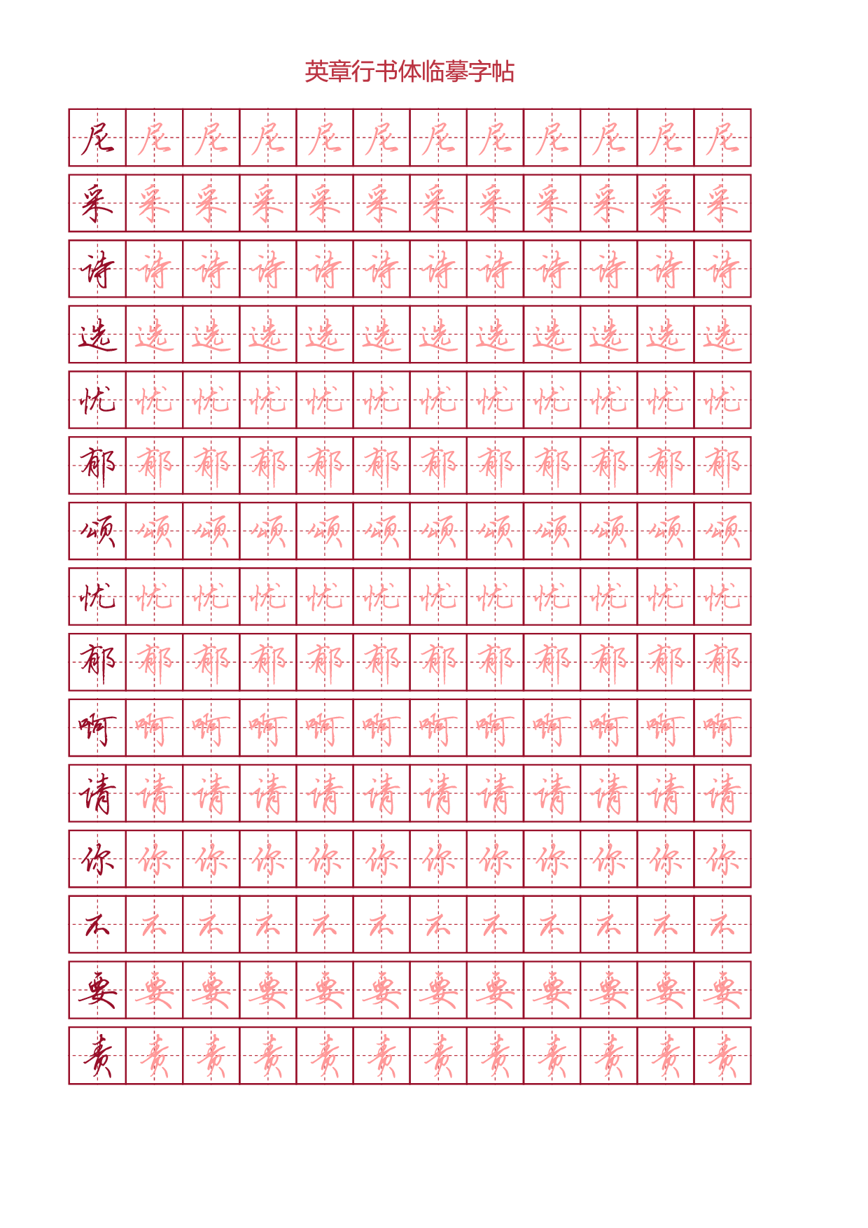 1.英章行书体-尼采诗选田字格字帖.pdf 第1页