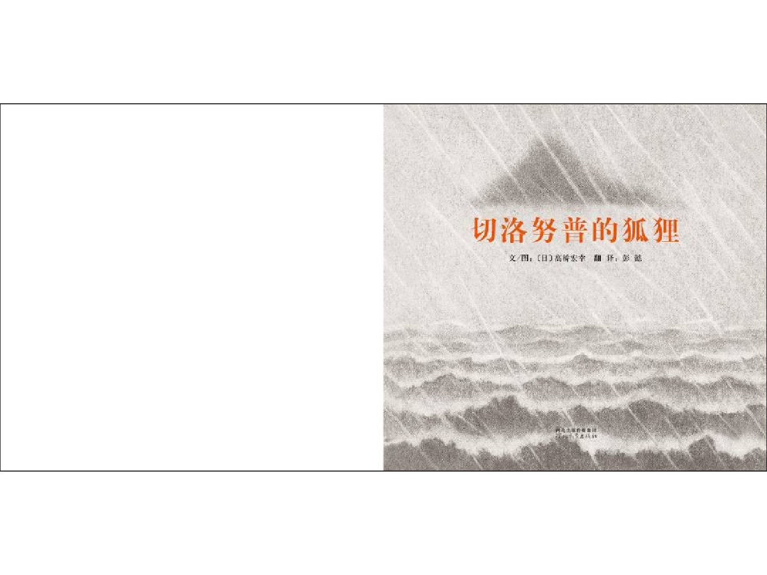 《切洛努普的狐狸》.ppt 第2页