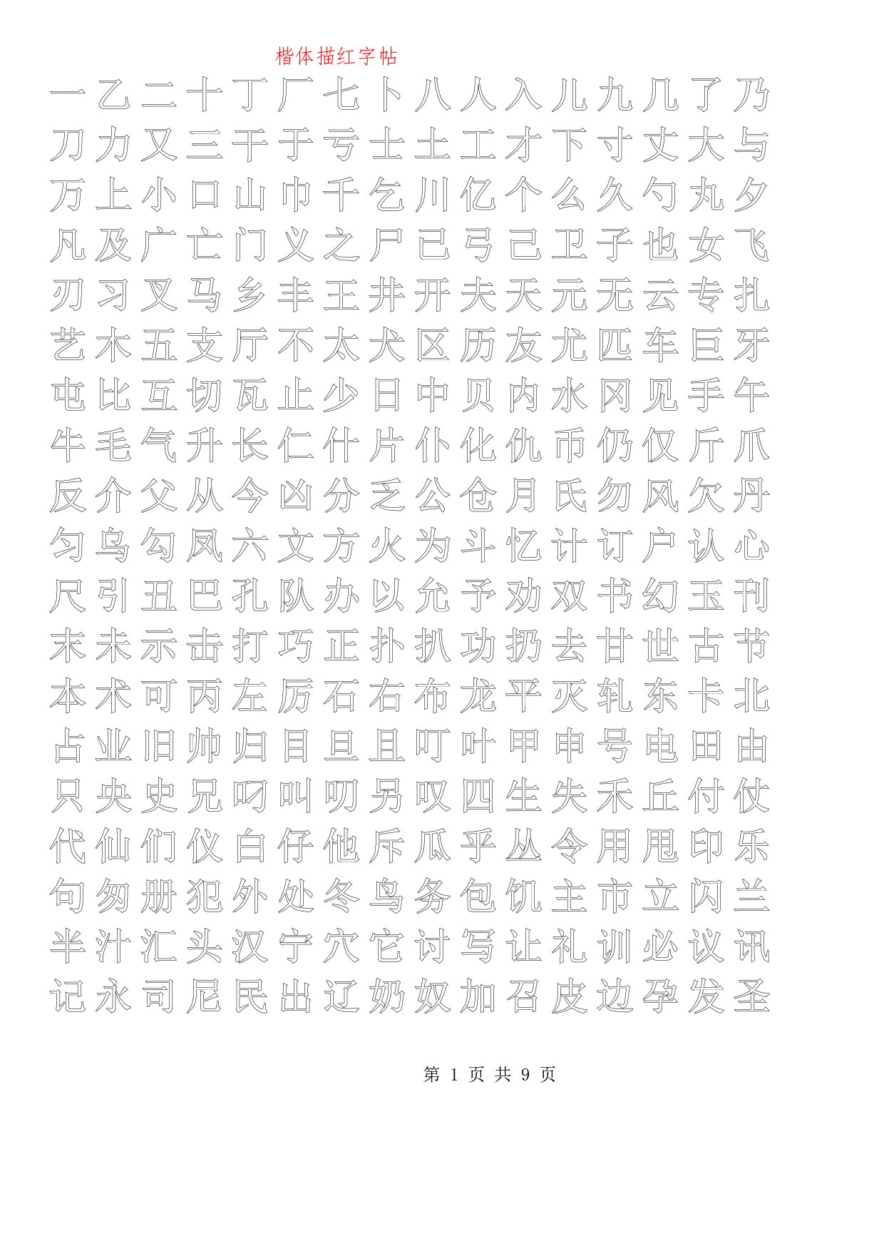 10 正楷描红字帖模板.pdf 第1页