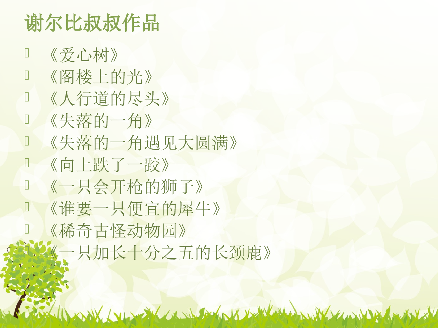 《爱心树》绘本故事.ppt 第3页