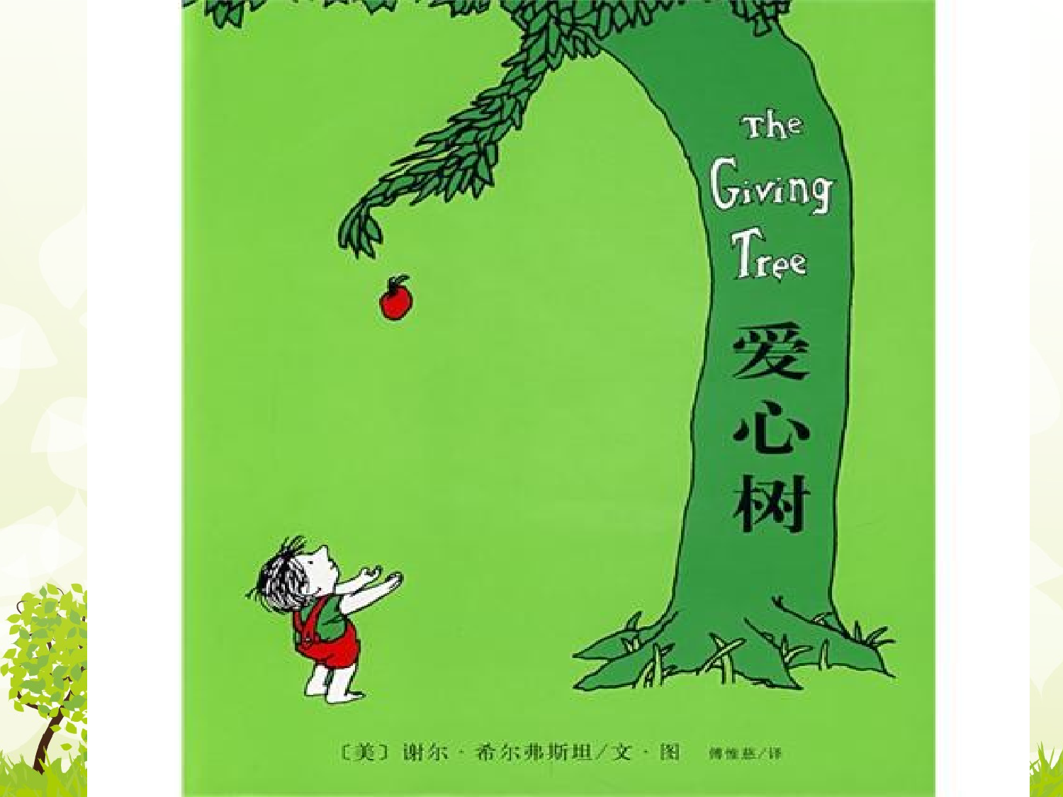 《爱心树》绘本故事.ppt 第4页