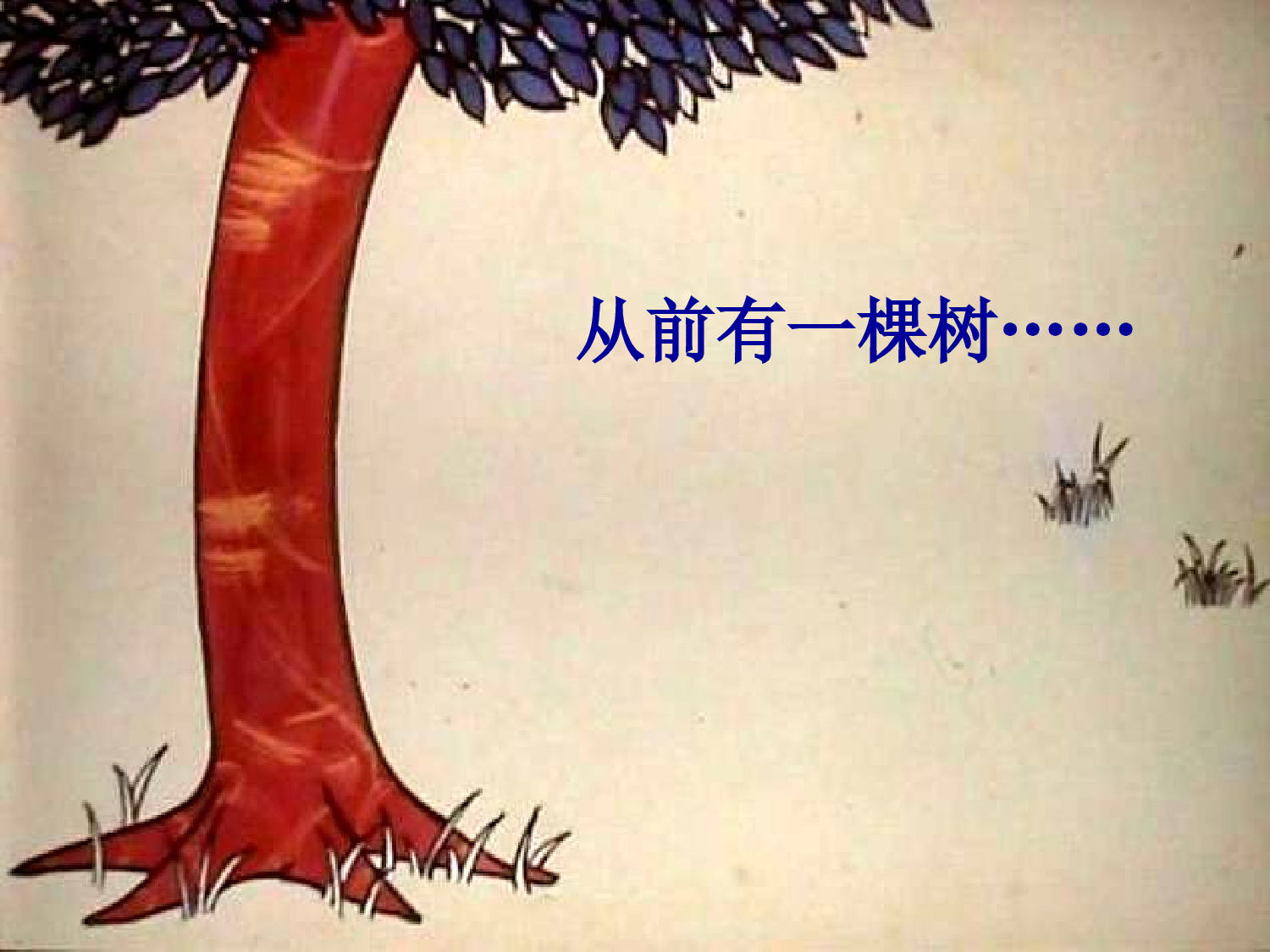 《爱心树》绘本故事.ppt 第5页