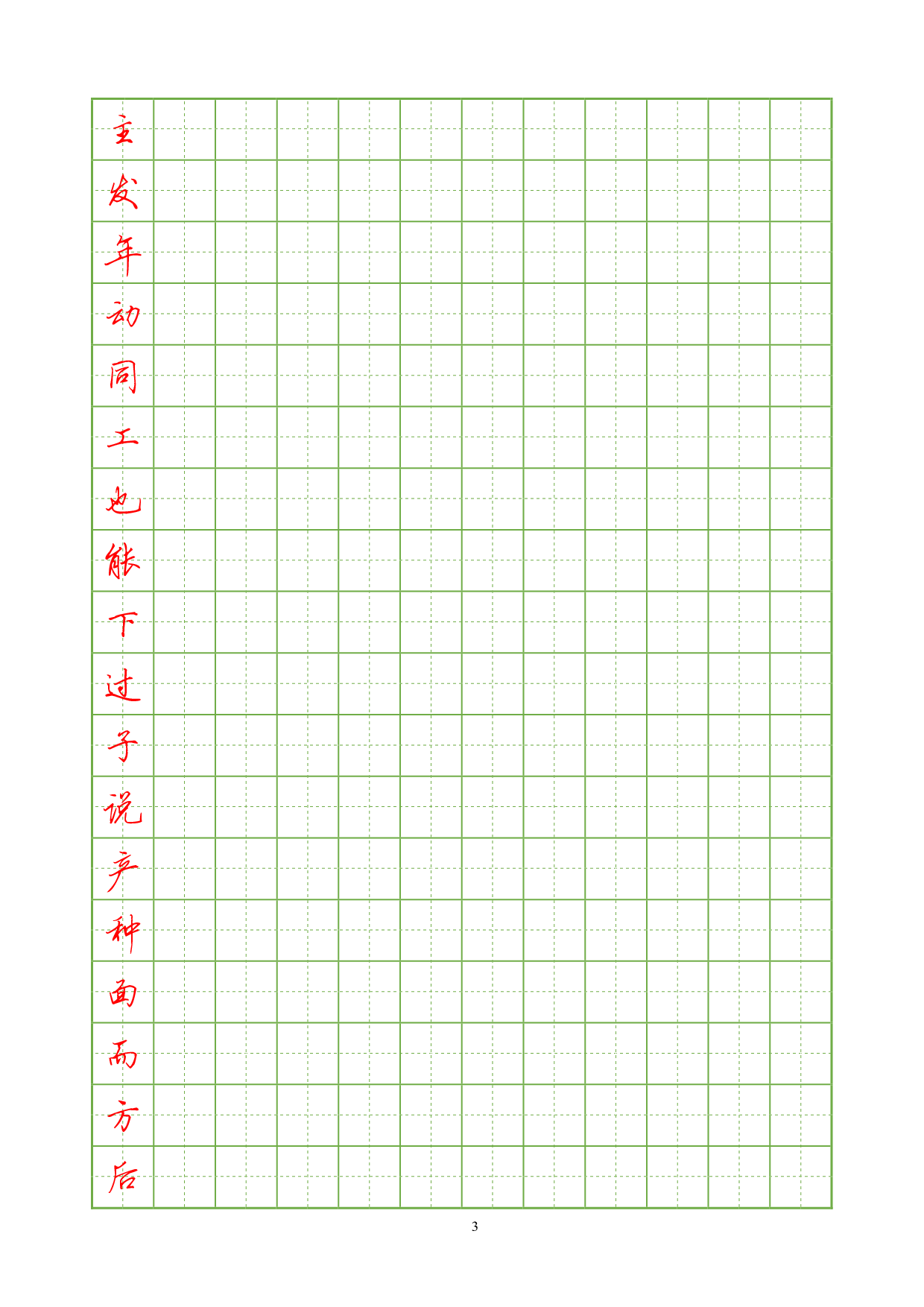 10.常用汉字硬笔行书字帖3000.pdf 第3页