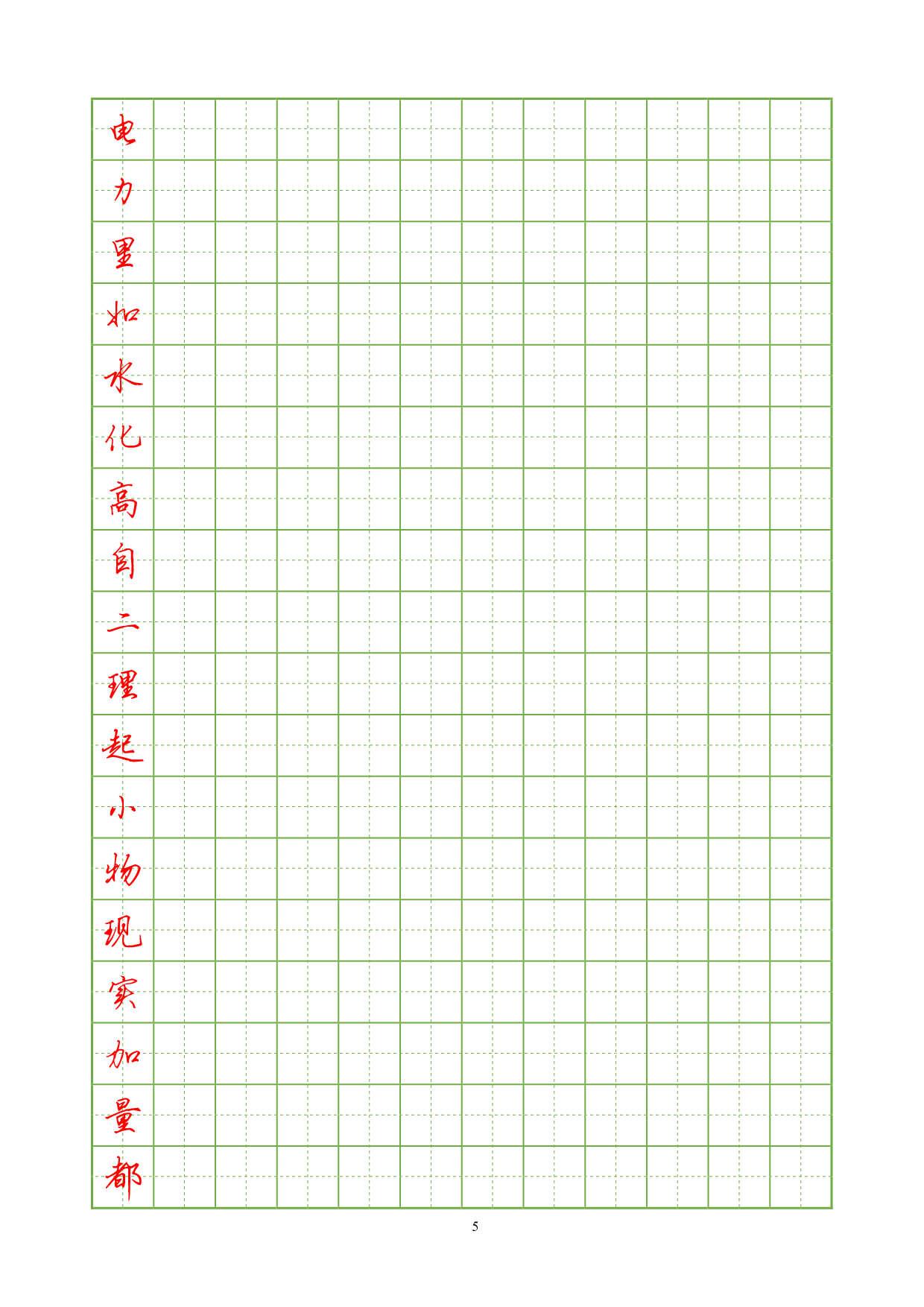 10.常用汉字硬笔行书字帖3000.pdf 第5页