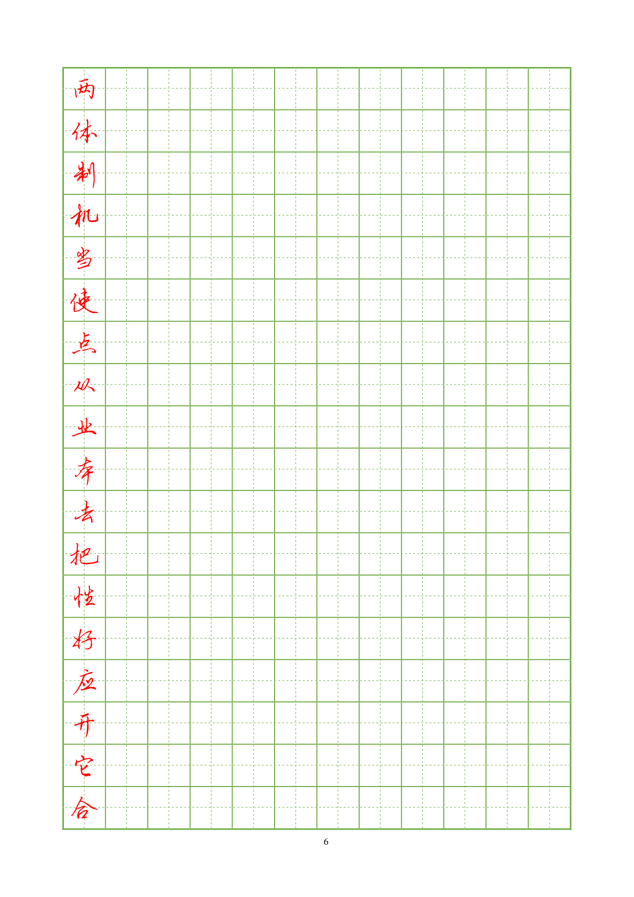 10.常用汉字硬笔行书字帖3000.pdf 第6页