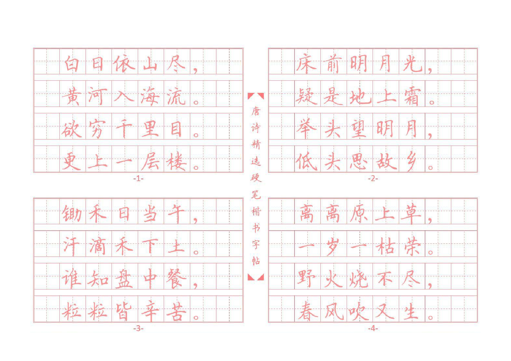 11 唐诗硬笔楷书字帖.pdf 第1页