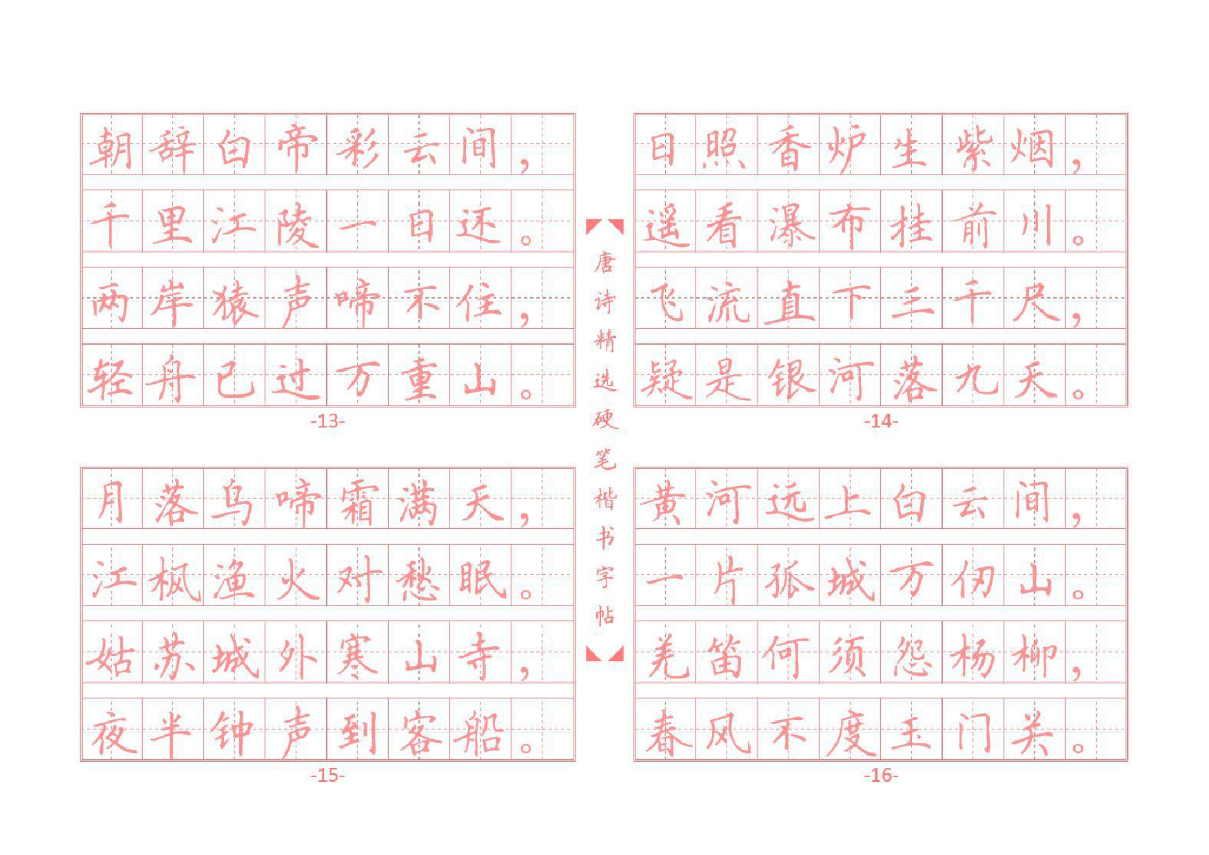 11 唐诗硬笔楷书字帖.pdf 第4页