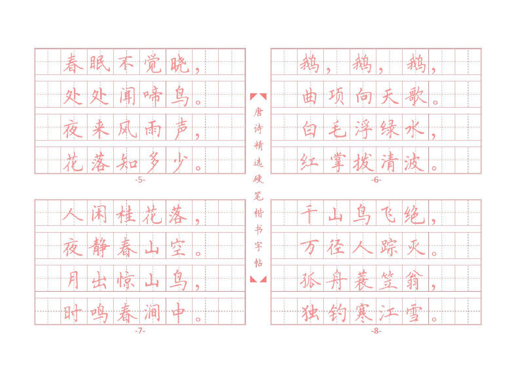 11 唐诗硬笔楷书字帖.pdf 第2页