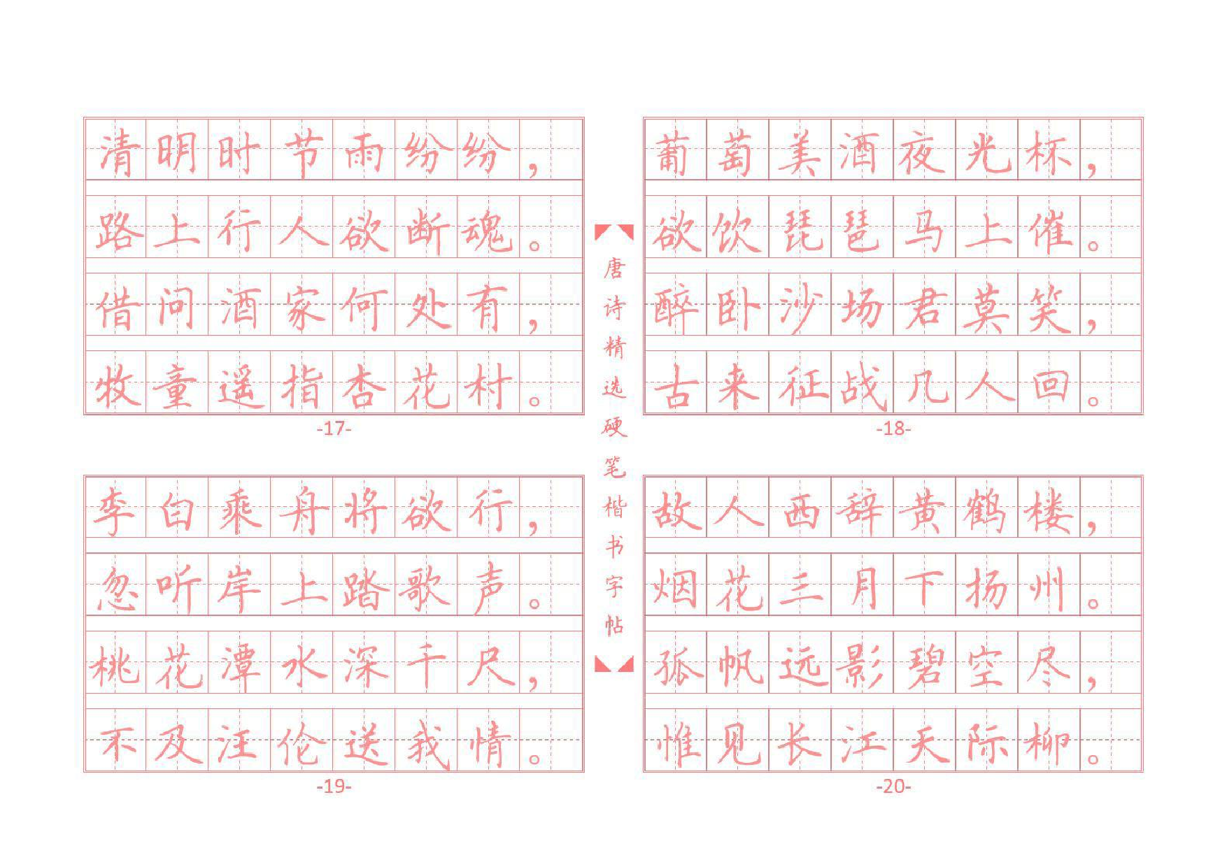 11 唐诗硬笔楷书字帖.pdf 第5页