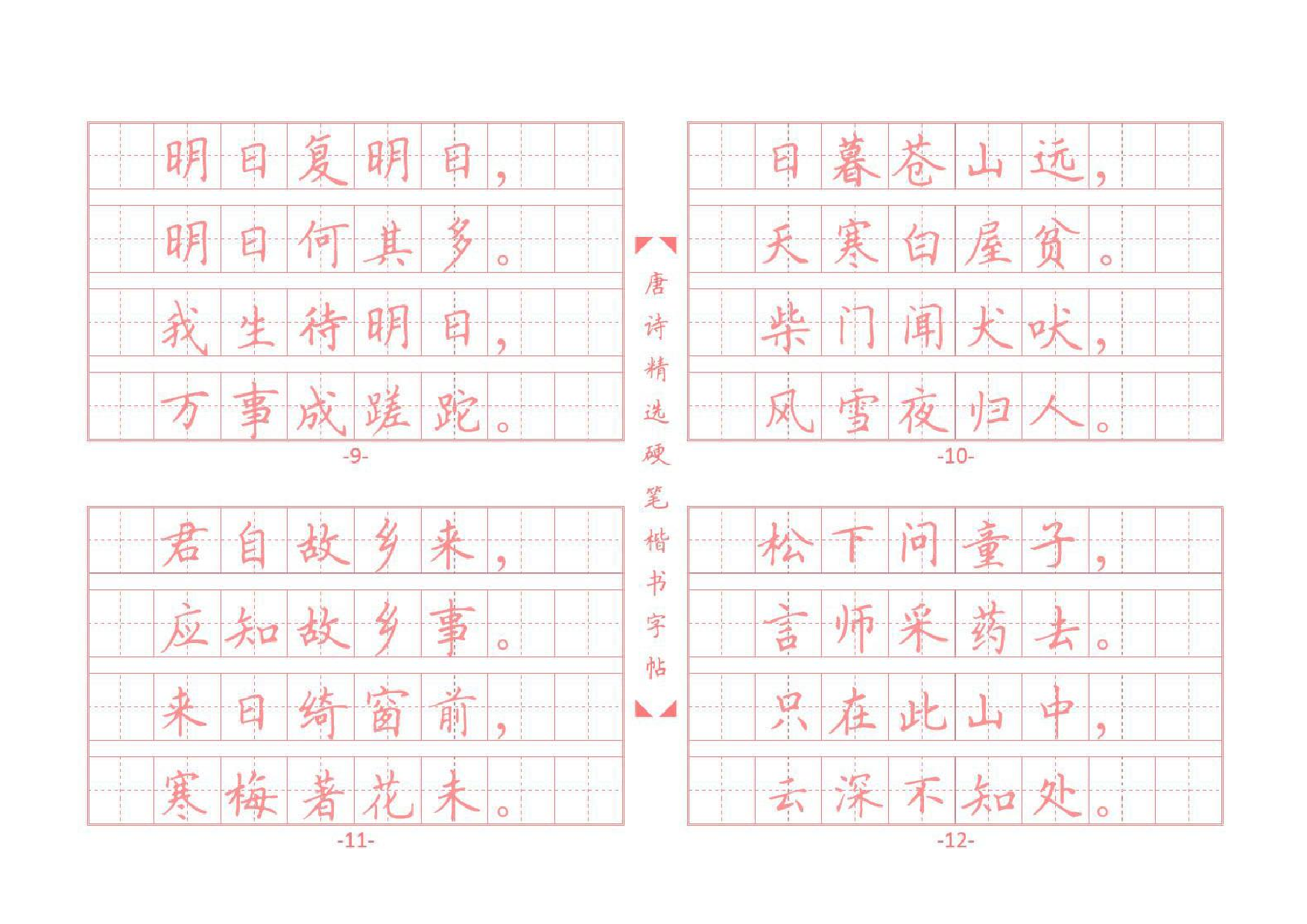 11 唐诗硬笔楷书字帖.pdf 第3页