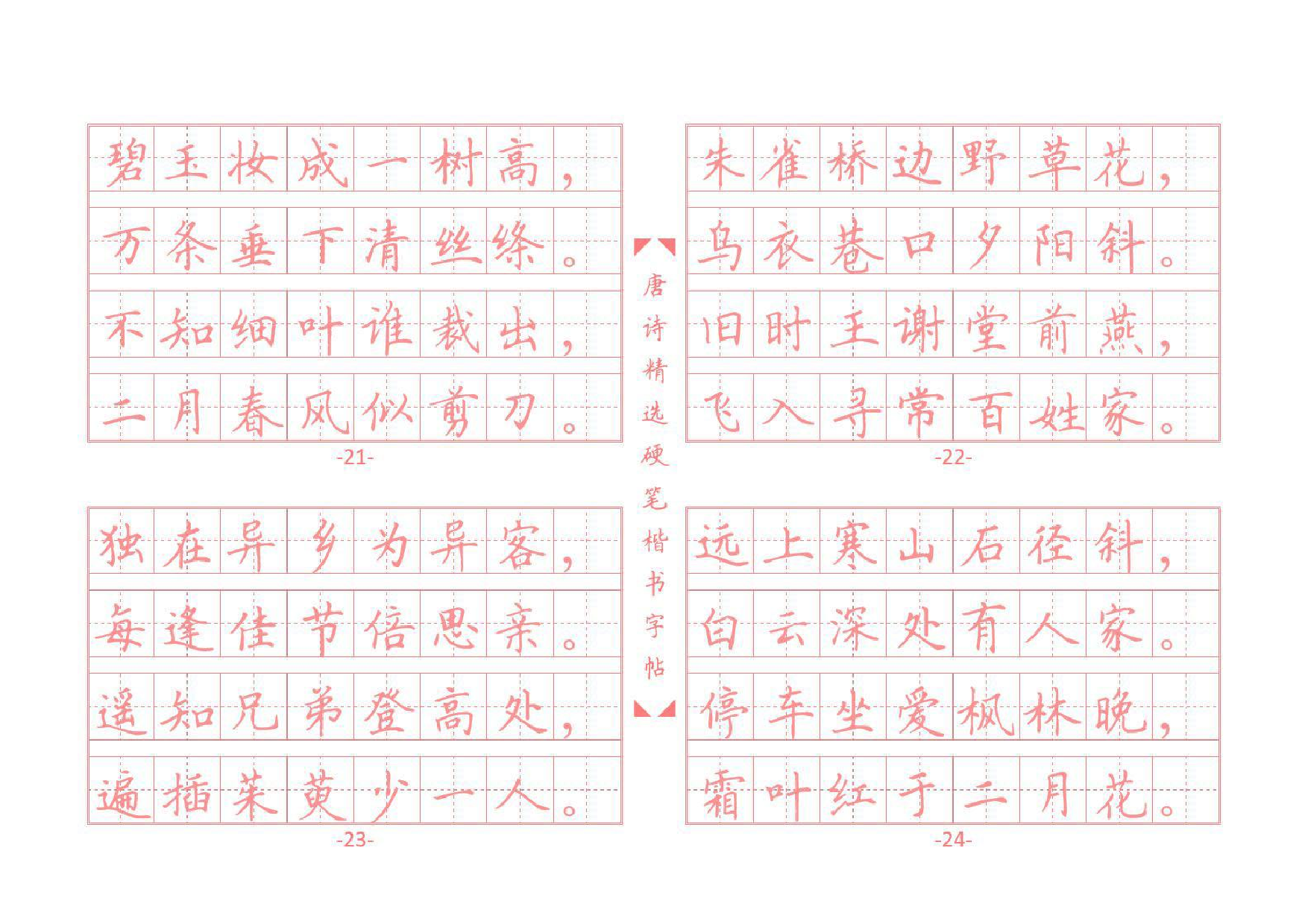 11 唐诗硬笔楷书字帖.pdf 第6页