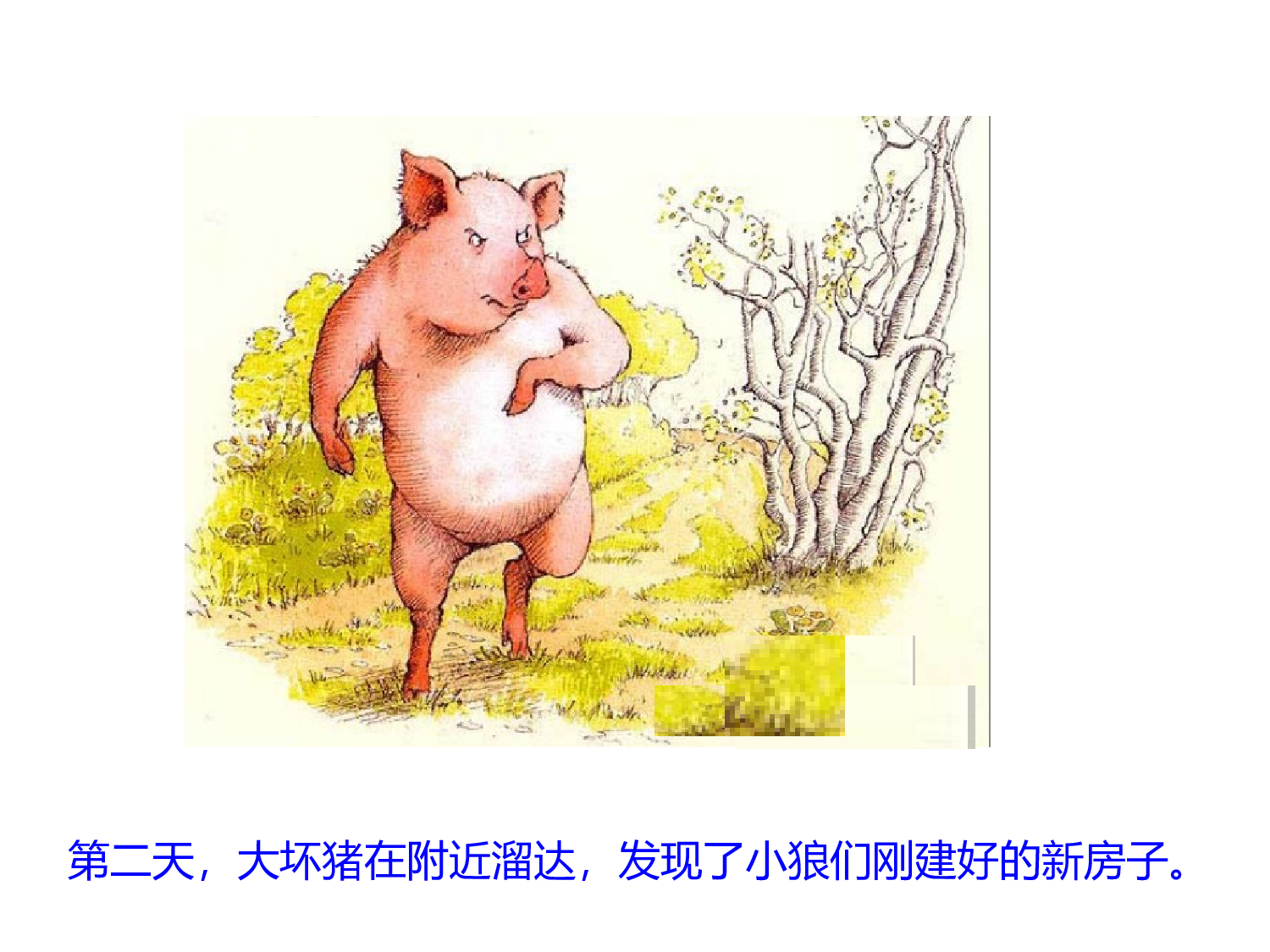 三只小狼和一只大坏猪.ppt 第5页