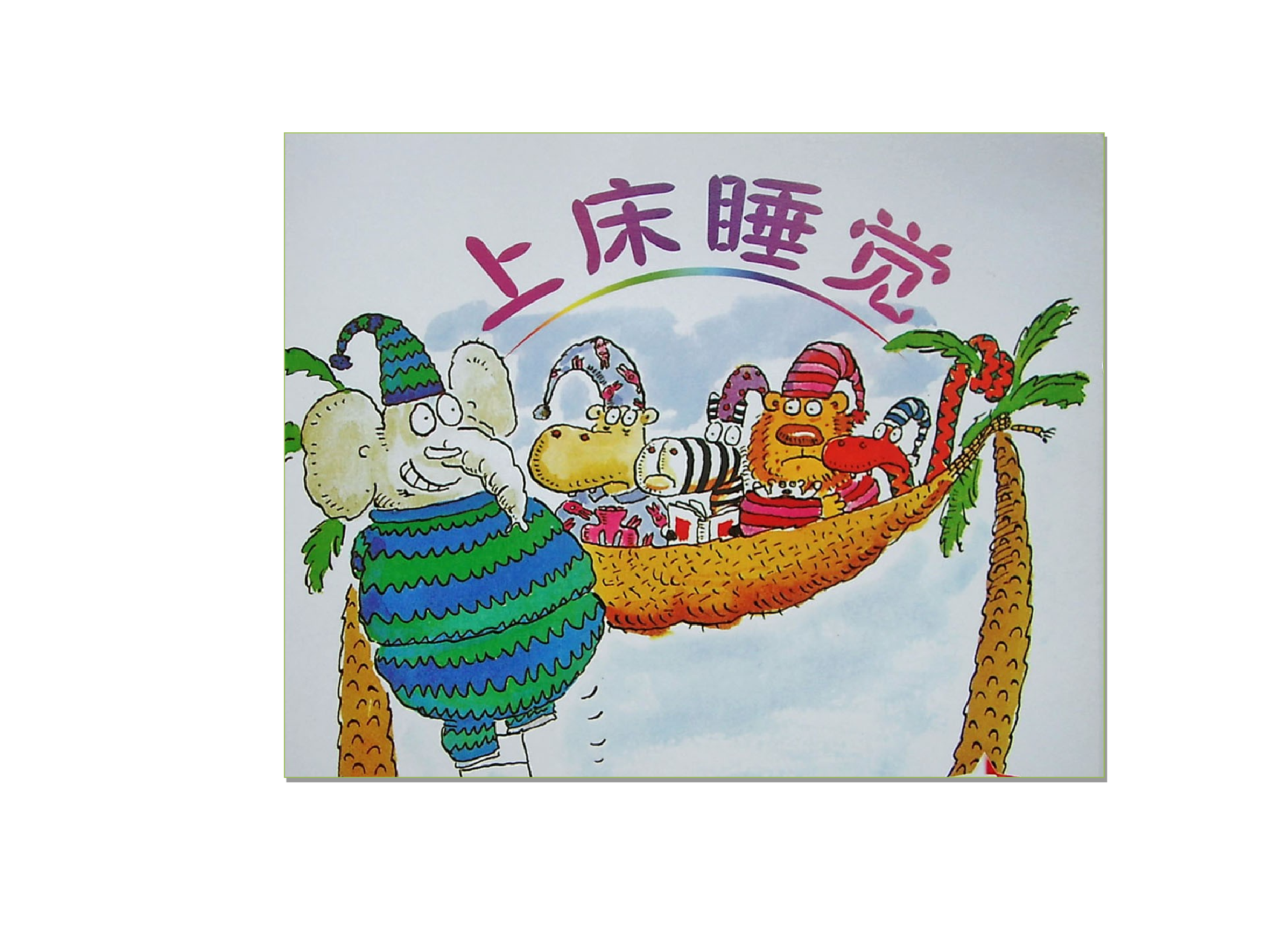 上床睡觉.ppt 第2页