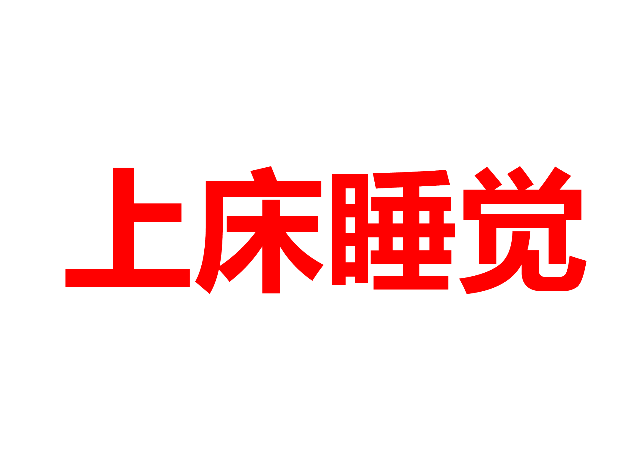 上床睡觉.ppt 第1页