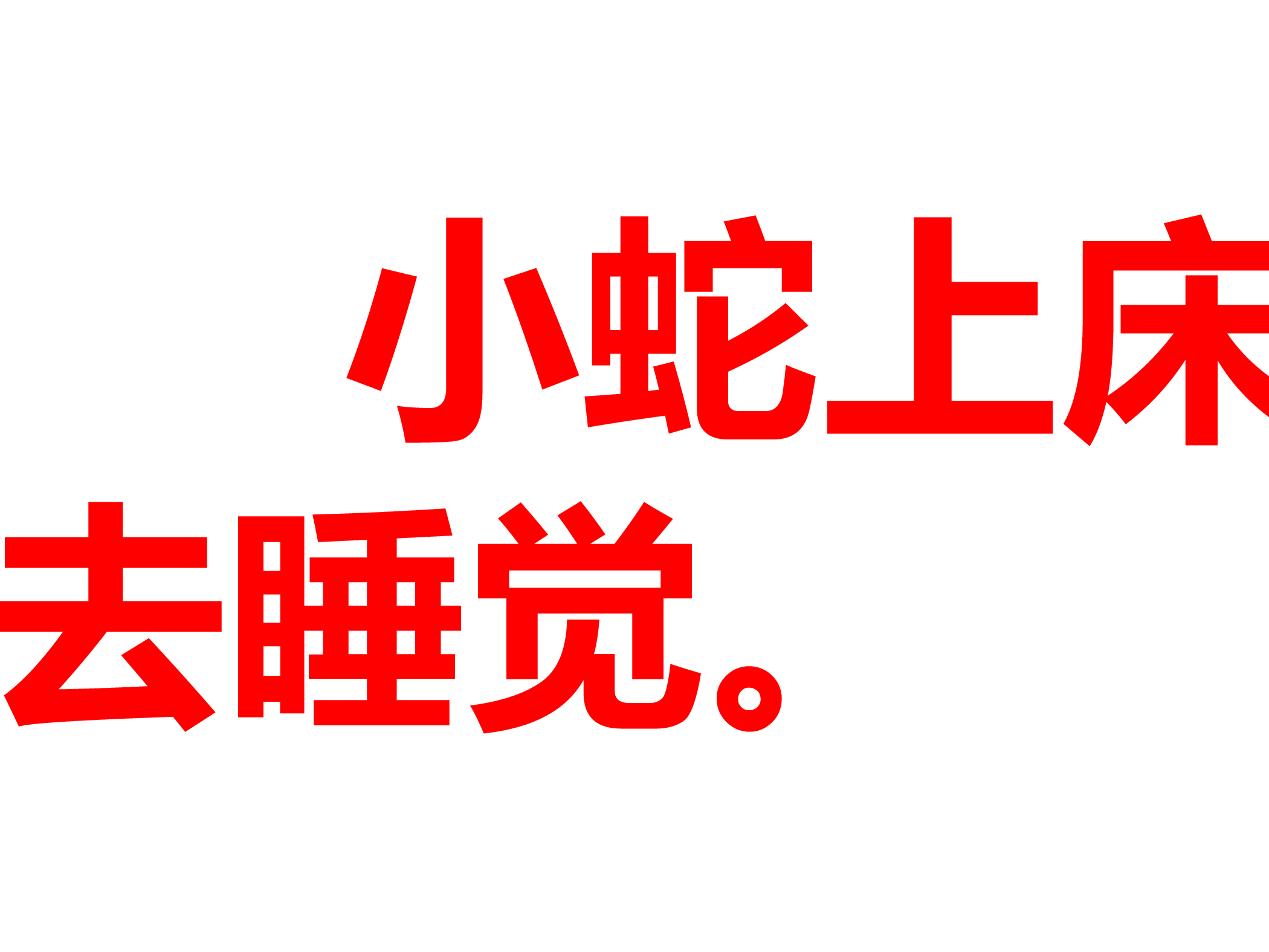 上床睡觉.ppt 第3页