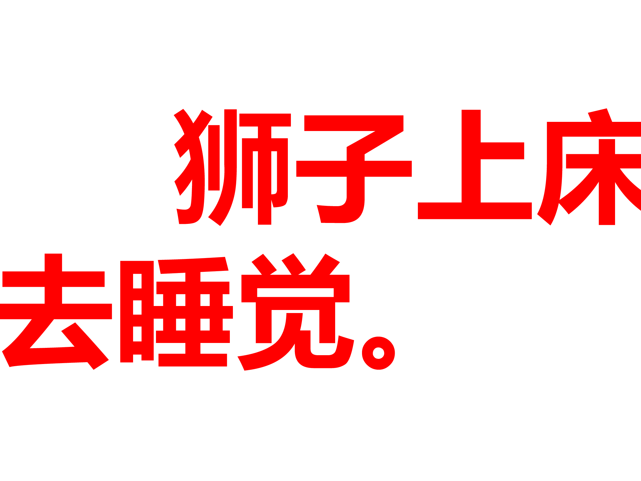 上床睡觉.ppt 第5页