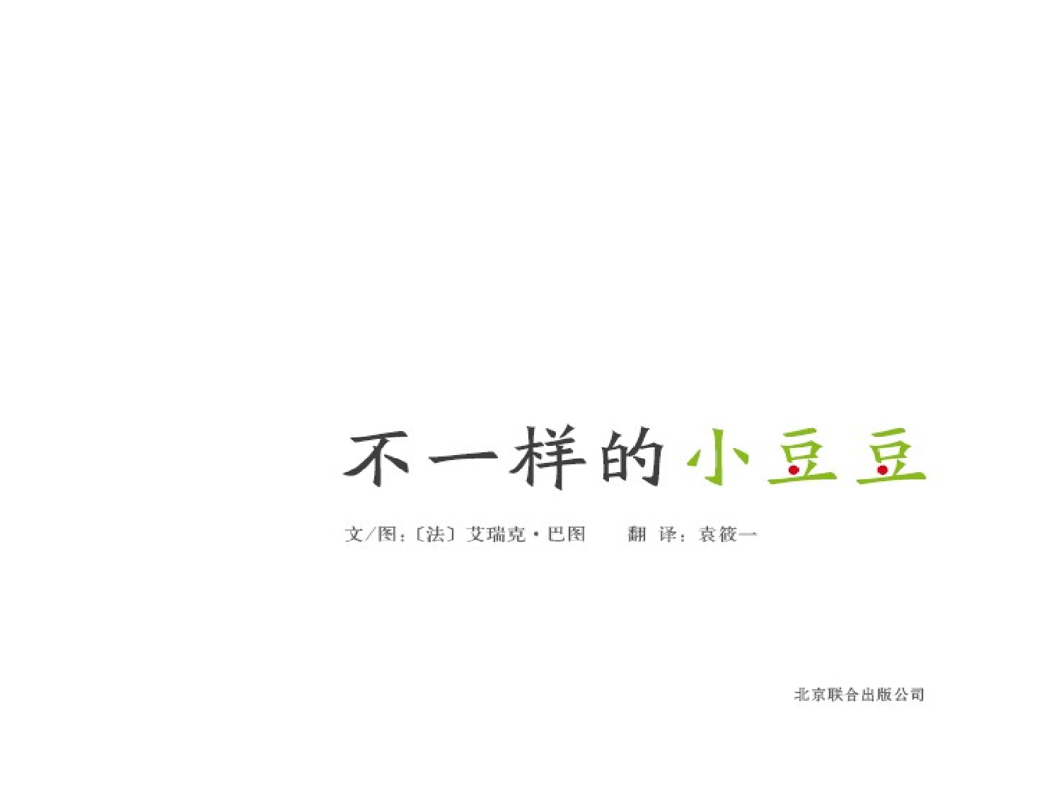 不一样的小豆豆.pptx 第5页