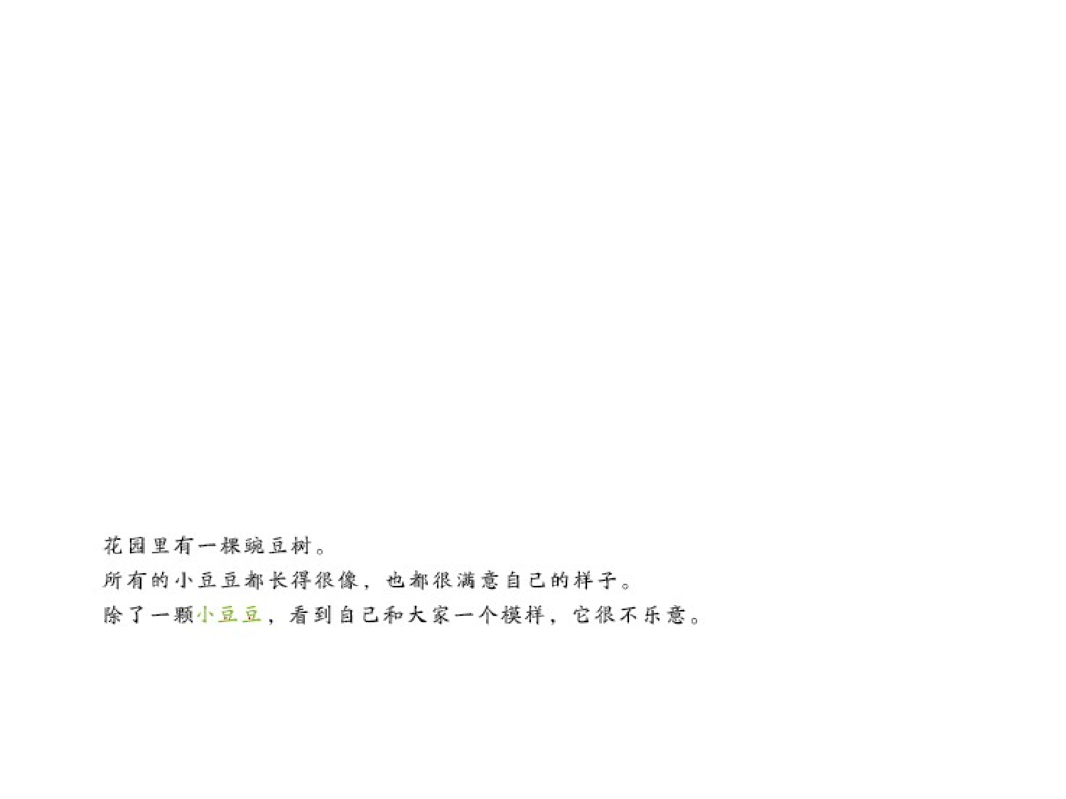 不一样的小豆豆.pptx 第6页