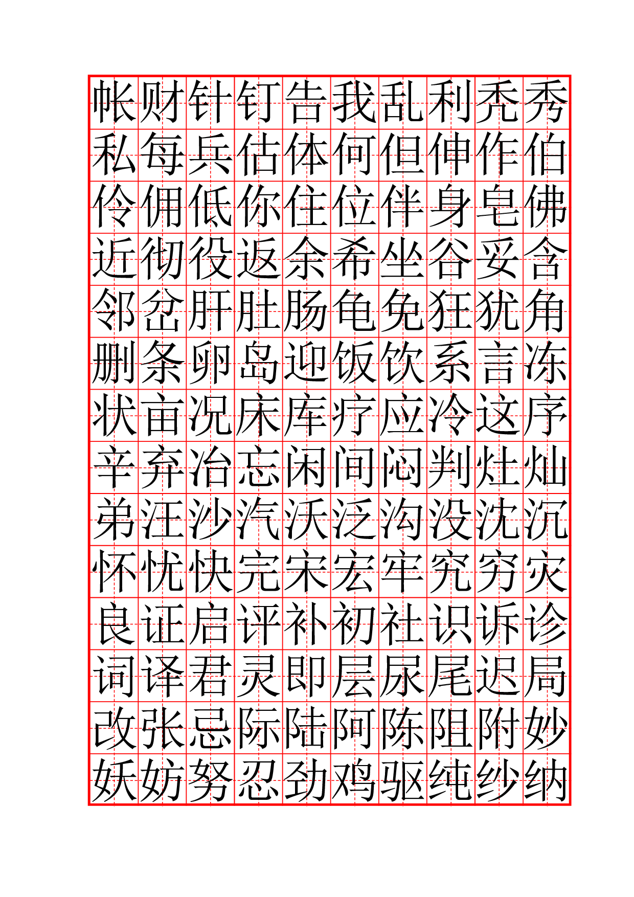 12 常用字全新硬笔楷书字帖3500.pdf 第6页