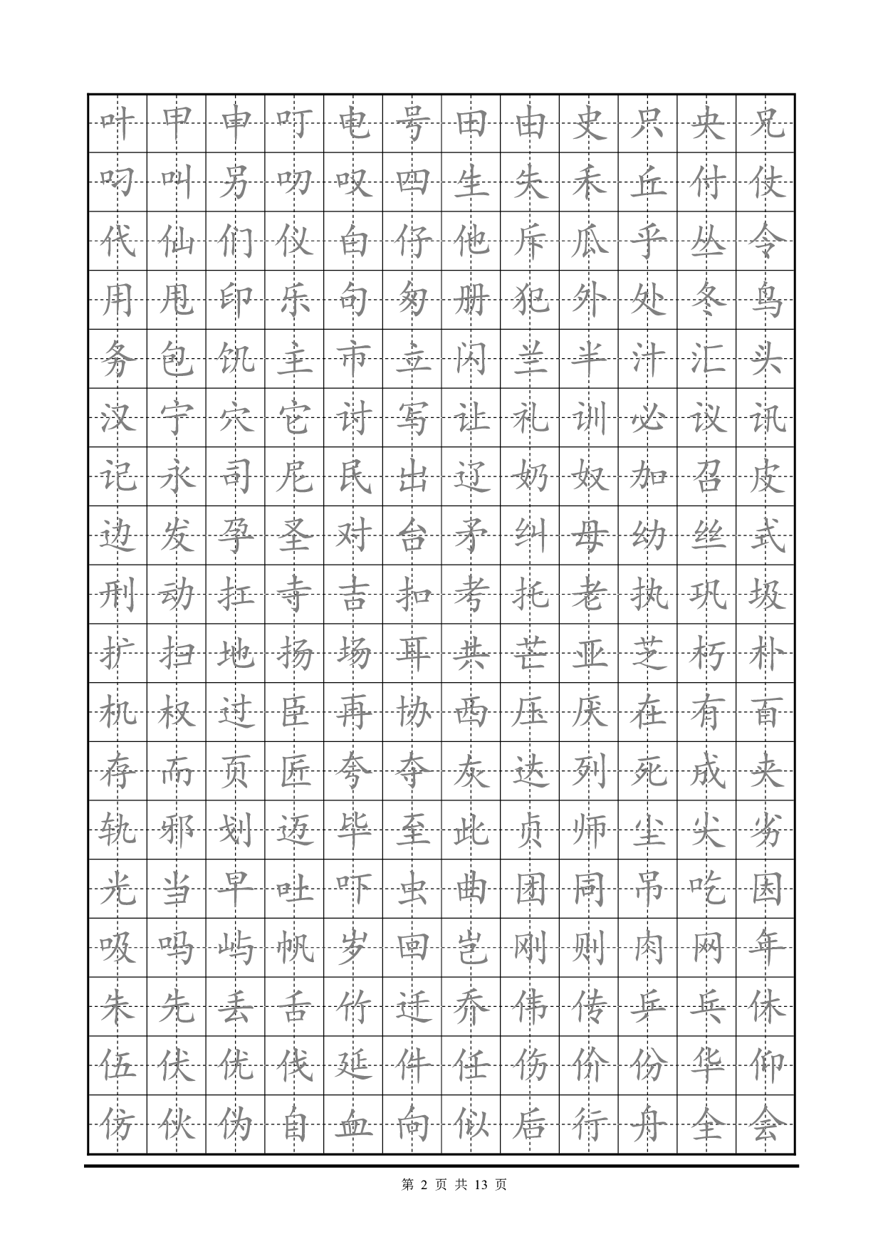 13 楷书字帖电子版临摹.pdf 第2页