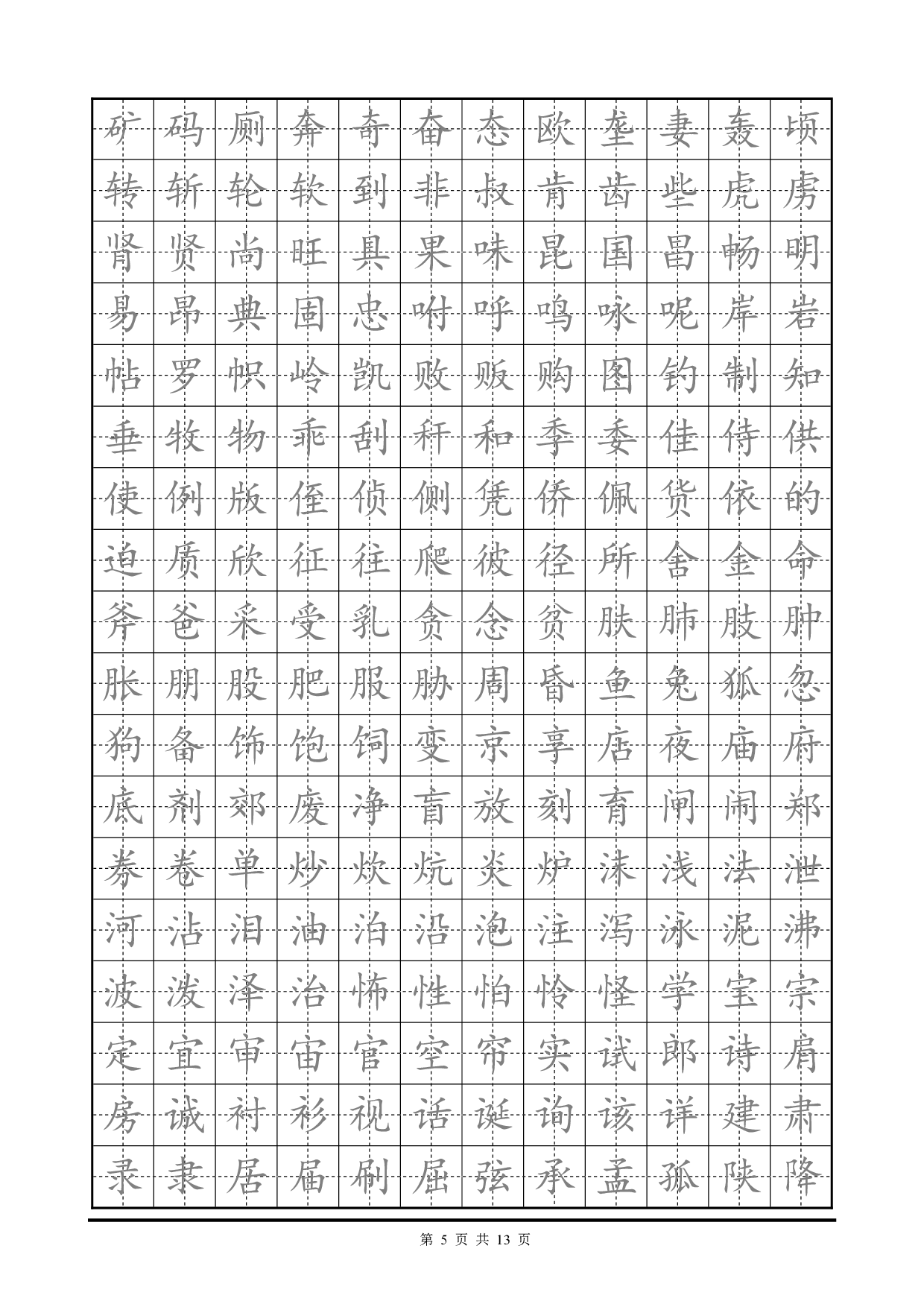 13 楷书字帖电子版临摹.pdf 第5页