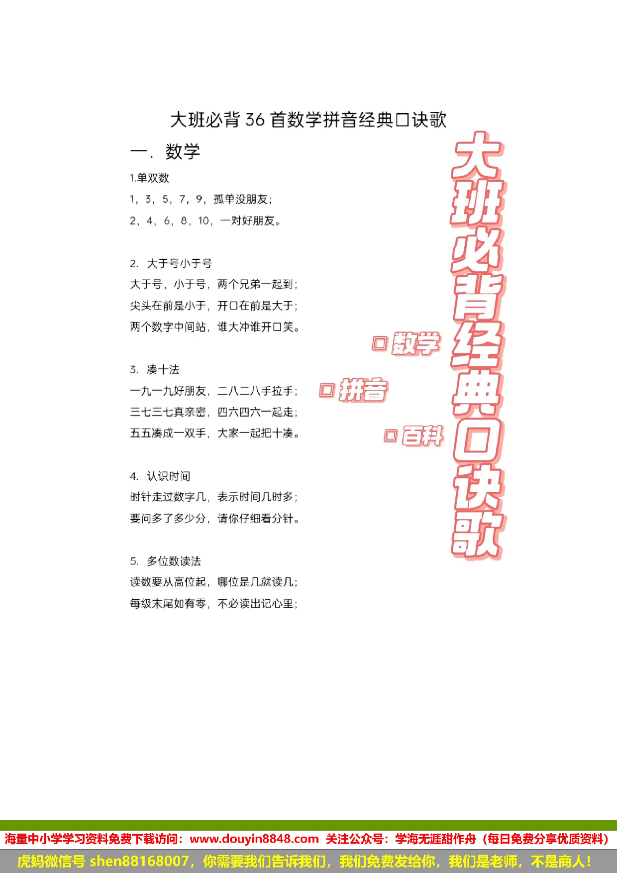 大班必背36首数学拼音经典口诀歌.pdf 第1页