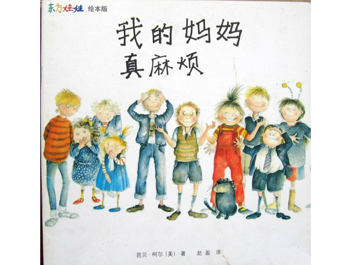 东方娃娃绘本《我的妈妈真麻烦》.ppt 第1页