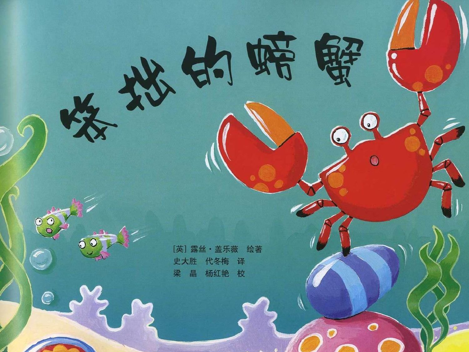 东方龙人绘本&middot;蓝色成长篇 笨拙的螃蟹.ppt 第2页