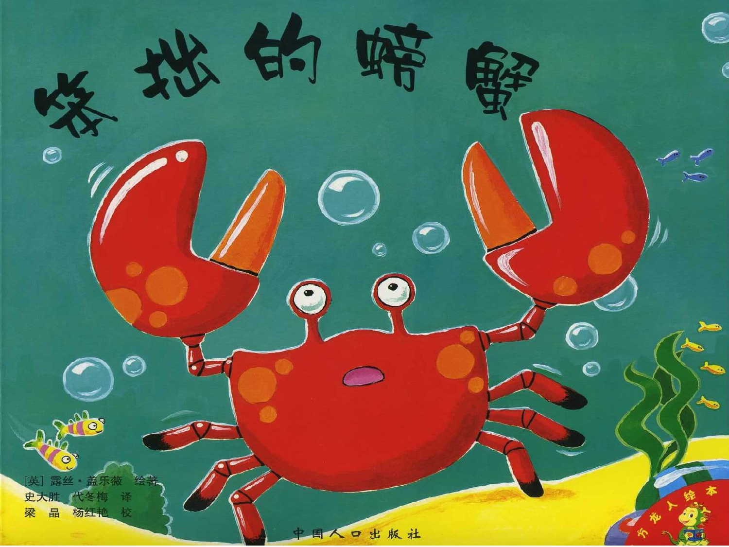 东方龙人绘本&middot;蓝色成长篇 笨拙的螃蟹.ppt 第1页
