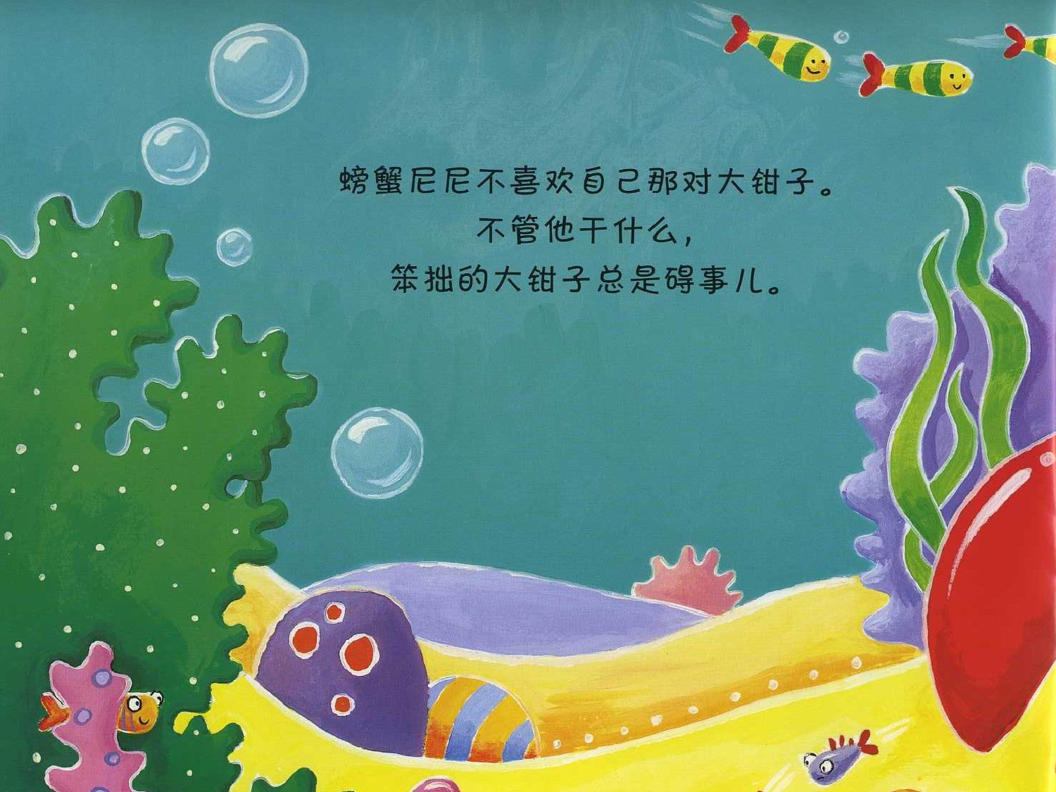 东方龙人绘本&middot;蓝色成长篇 笨拙的螃蟹.ppt 第3页