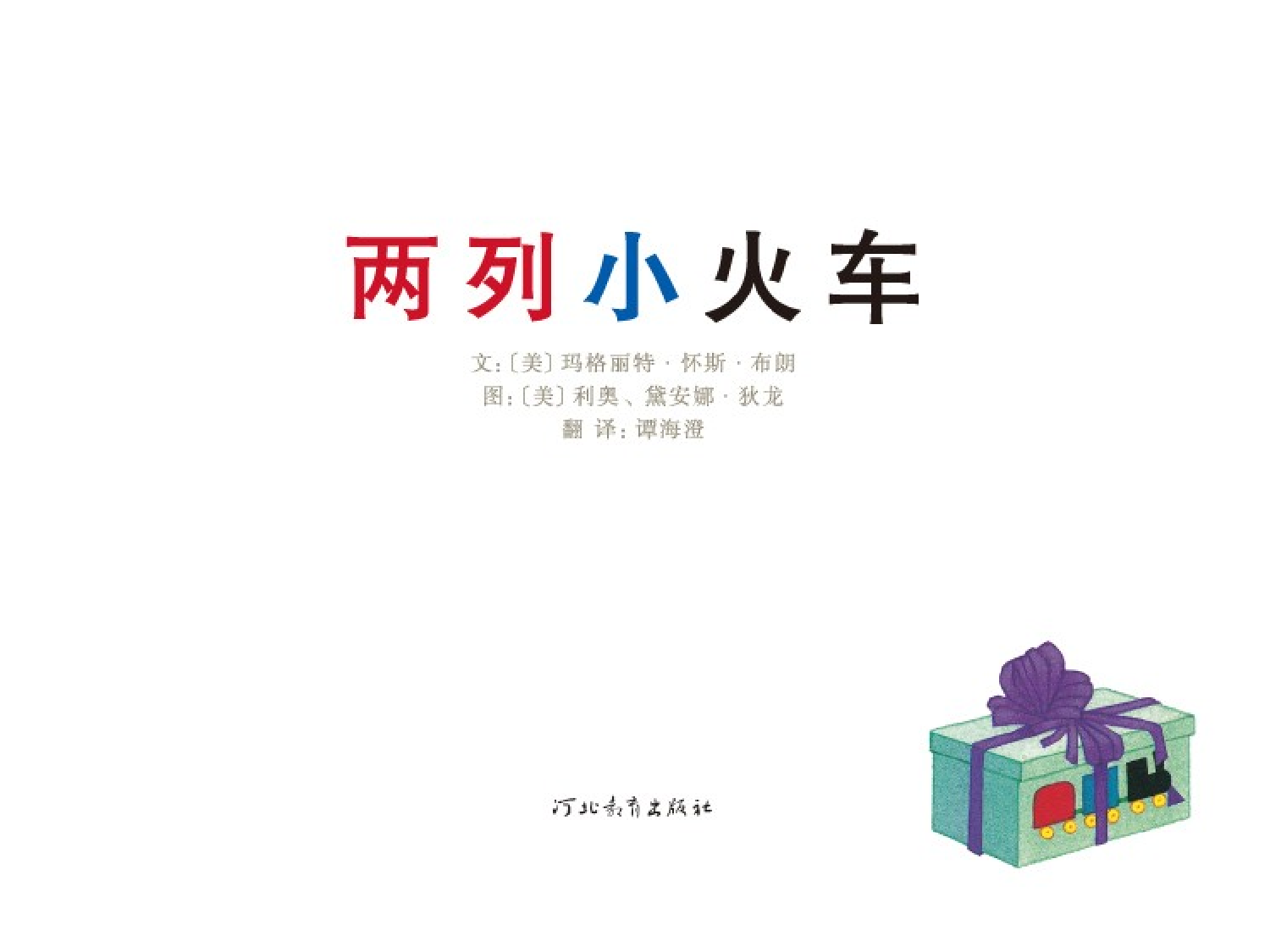 两列小火车.ppt 第2页