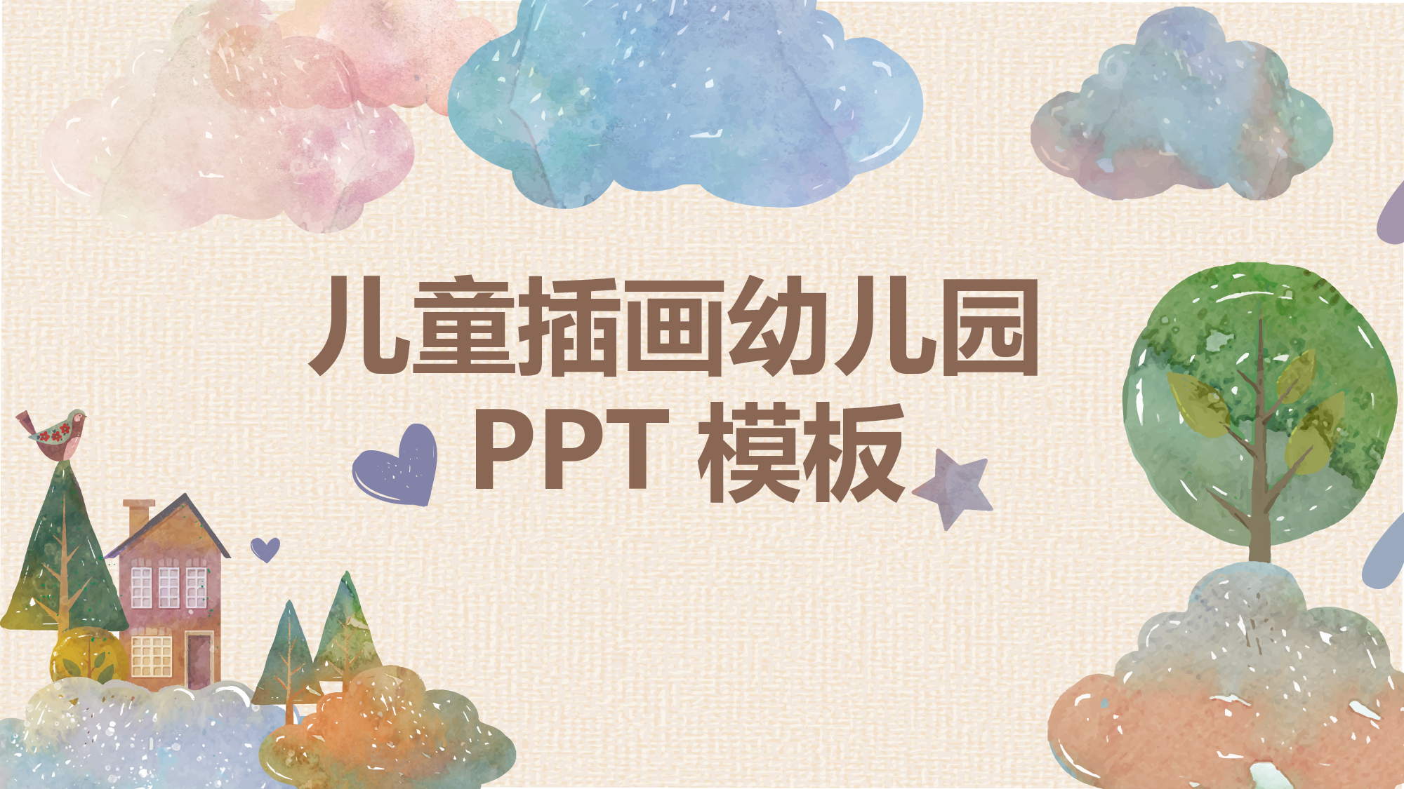 幼儿园可爱风格PPT模板.pptx 第1页