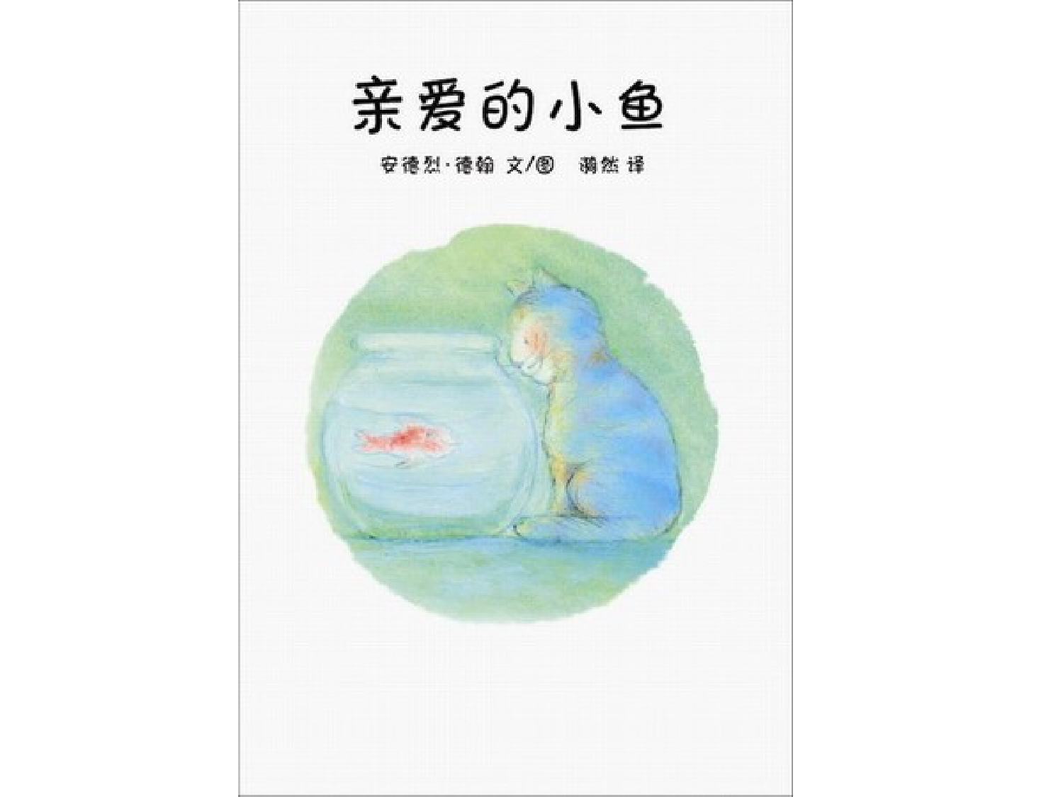 亲爱的小鱼.ppt 第2页