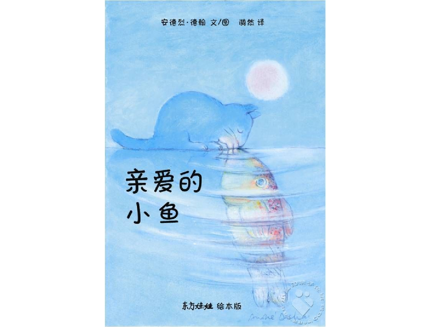 亲爱的小鱼.ppt 第1页