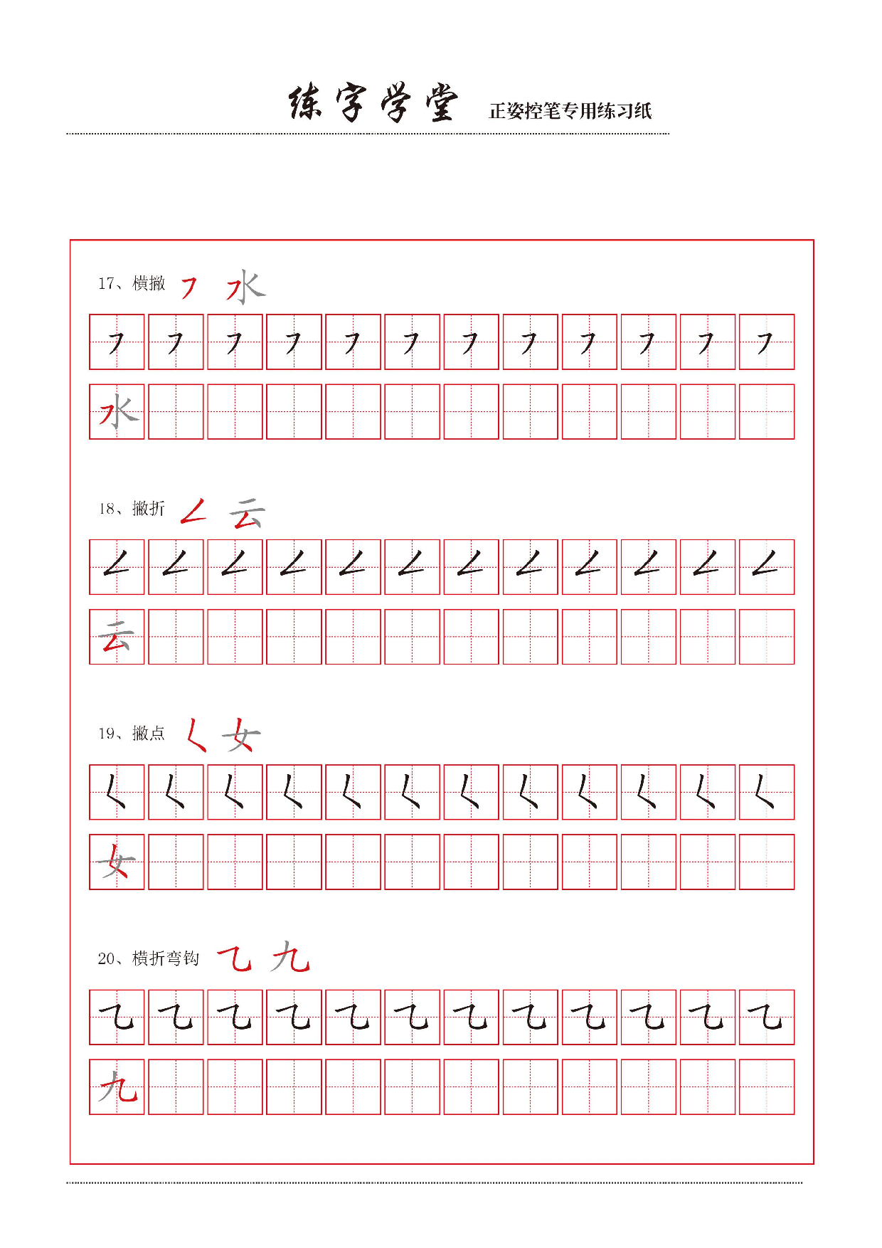 14-控笔笔画练习8页【撇捺横折弯】.pdf 第1页