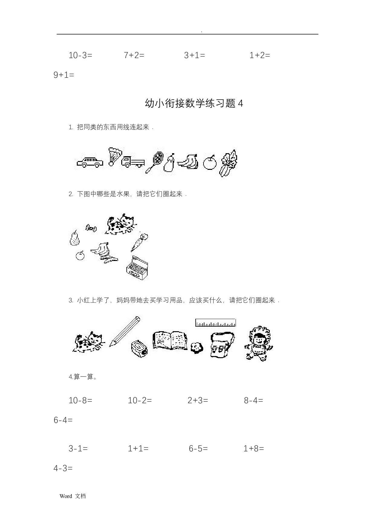幼小衔接&mdash;&mdash;数学整理打印版15套.pdf 第4页