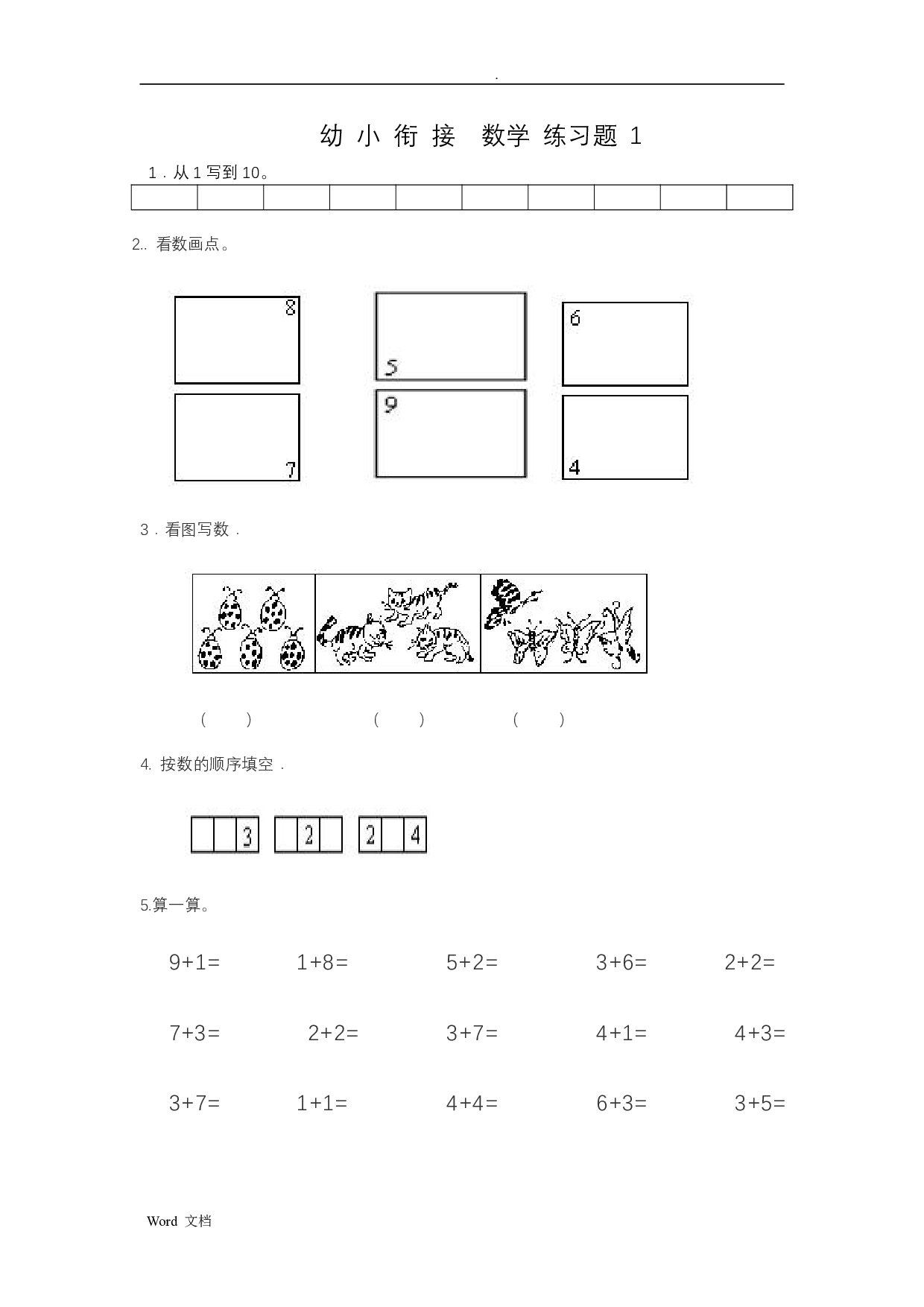 幼小衔接&mdash;&mdash;数学整理打印版15套.pdf 第1页