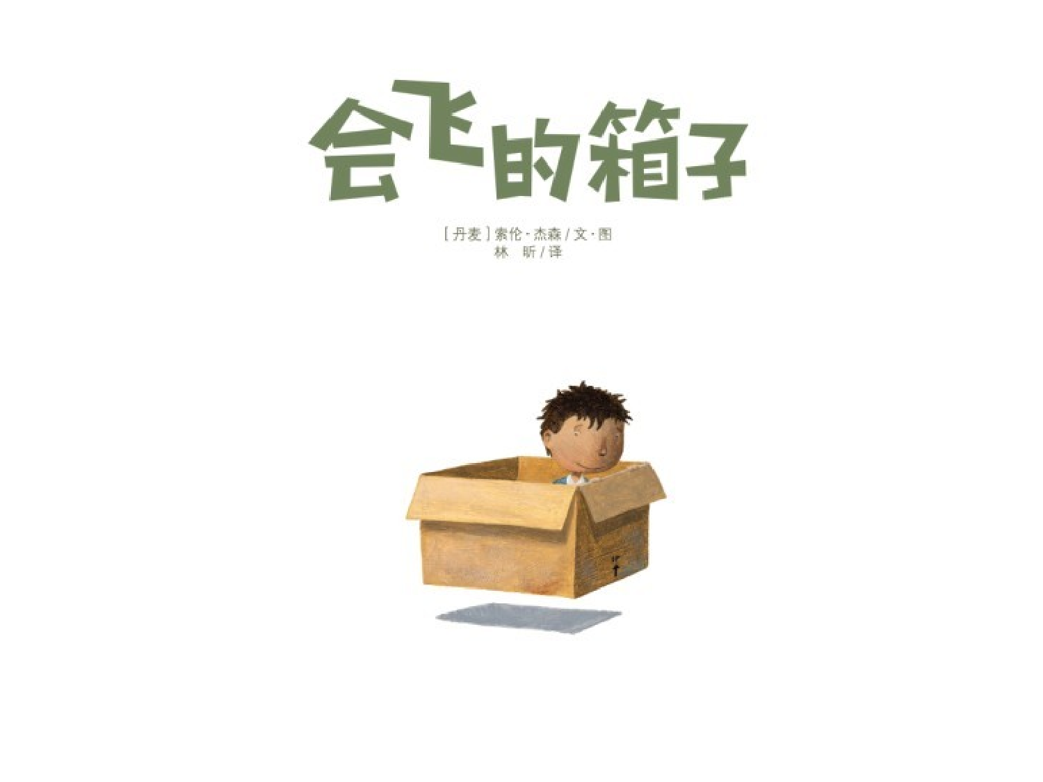 会飞的箱子.ppt 第2页
