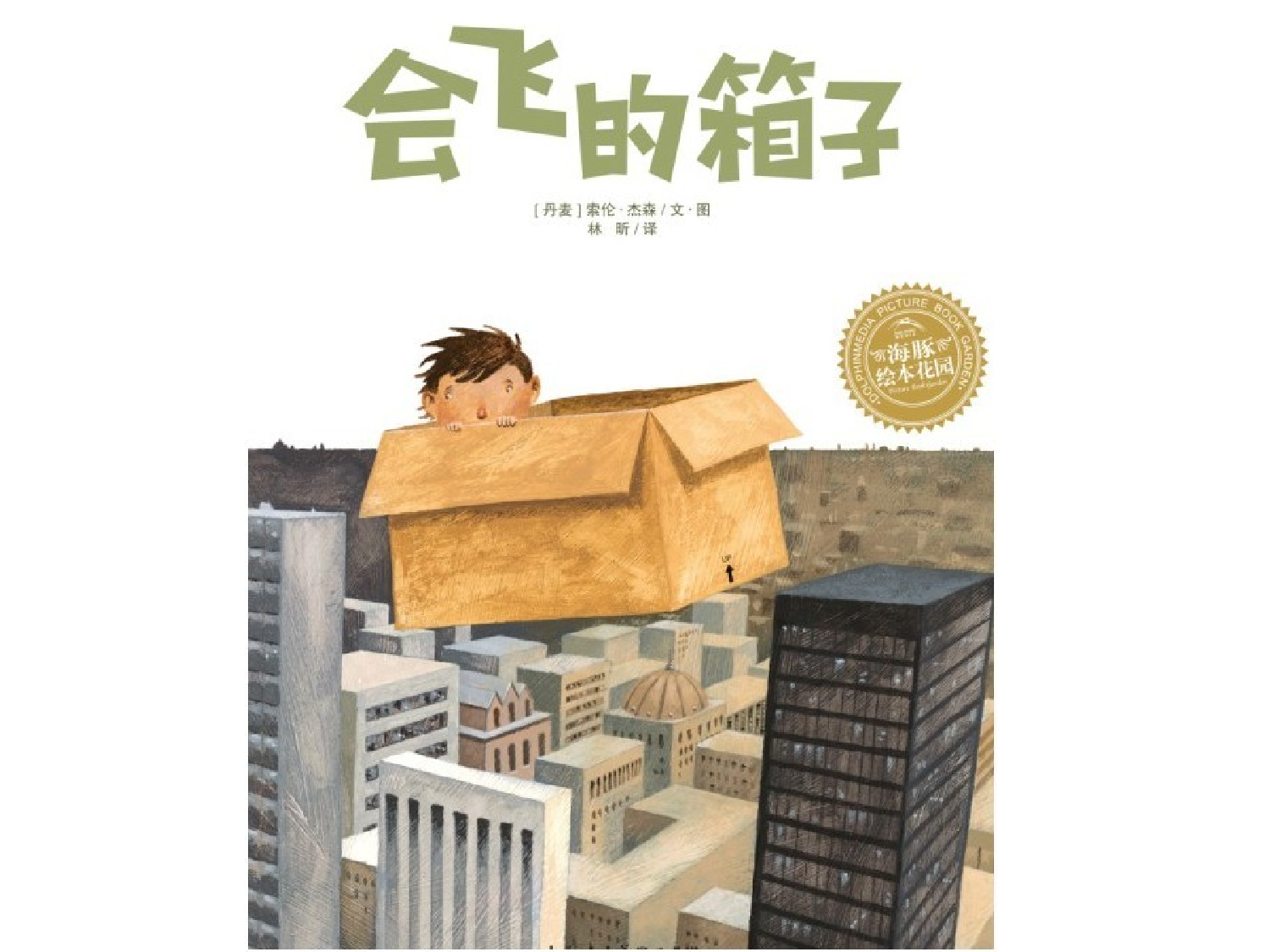 会飞的箱子.ppt 第1页