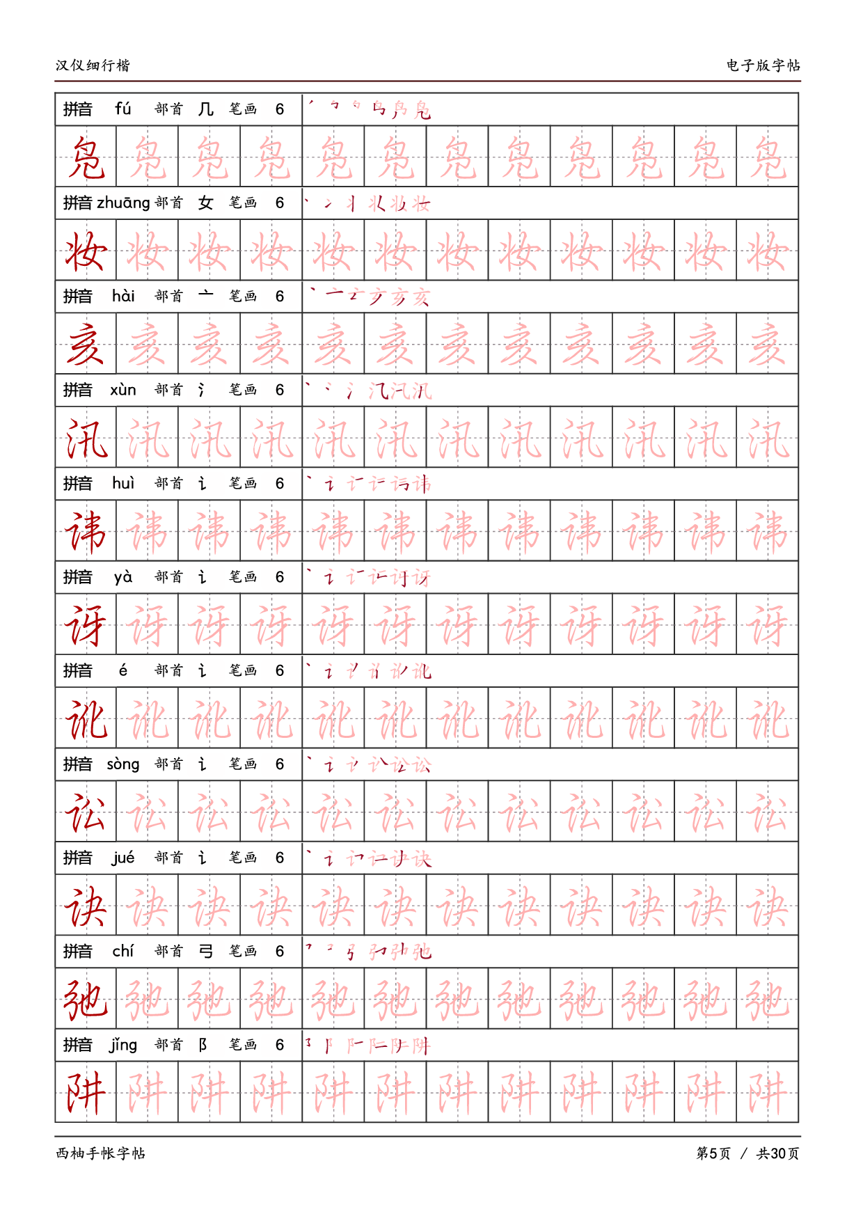 15.汉仪细行楷字帖.pdf 第5页